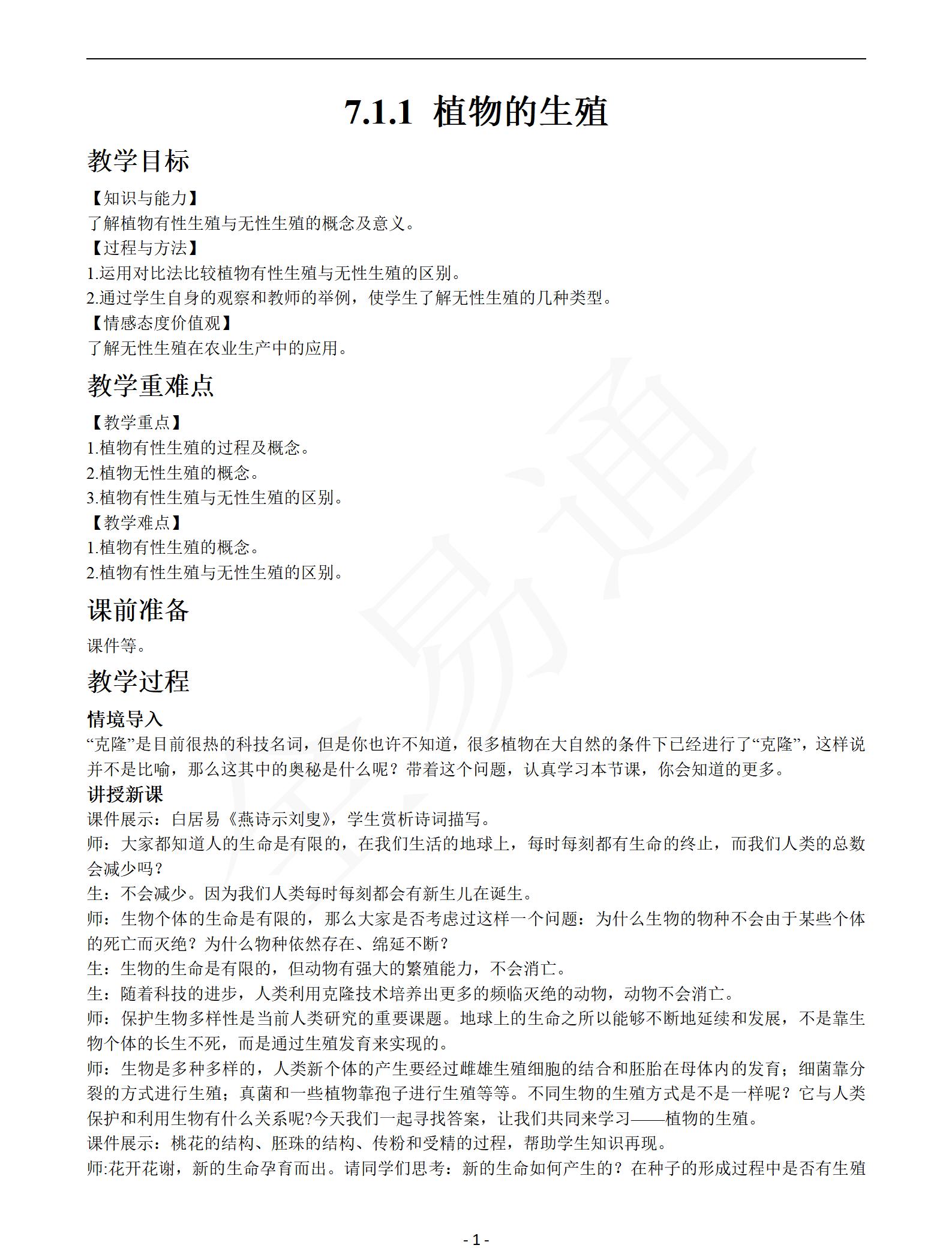 人教版生物八年級下冊全冊教案【合集】  第2張