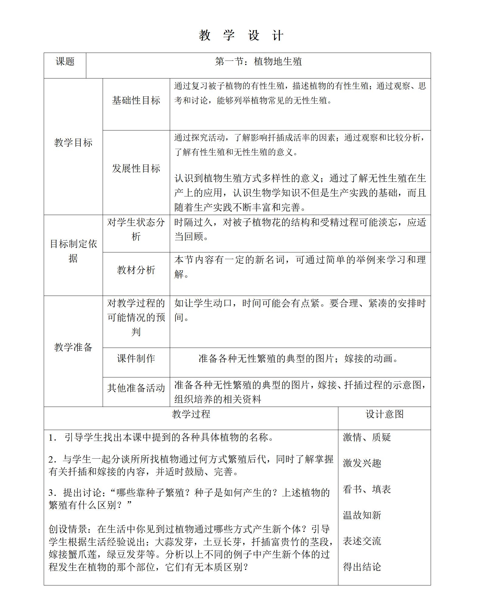人教版生物八年級下冊全冊教案【合集】  第3張