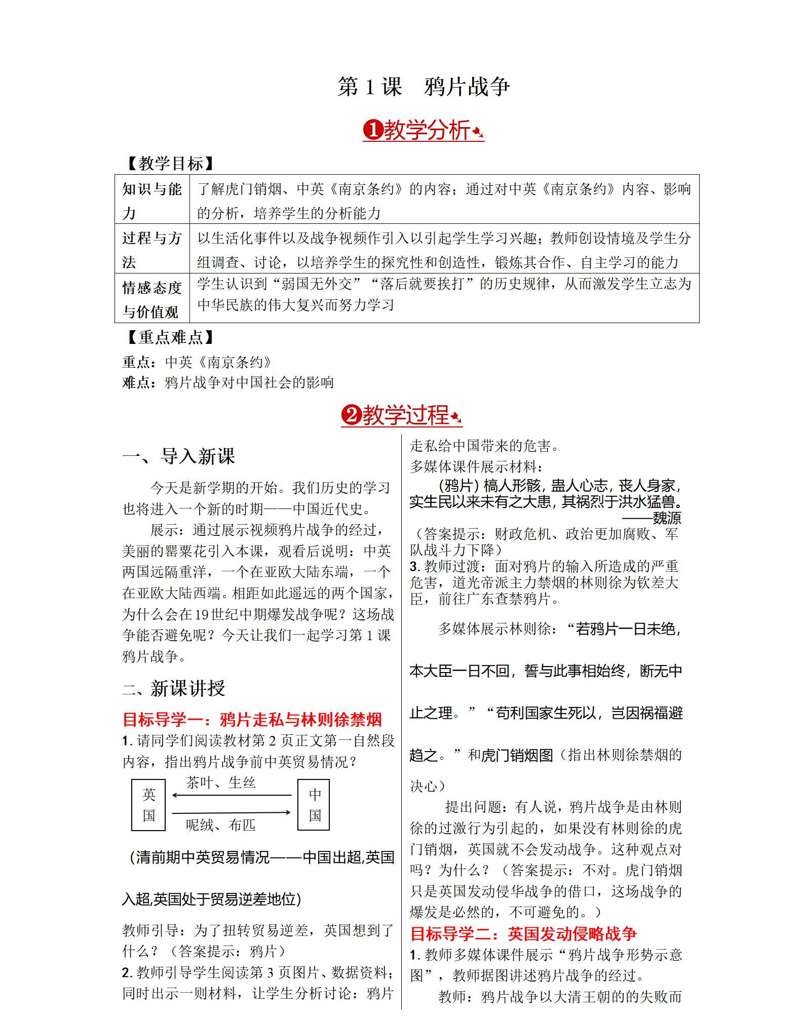 人教版歷史八年級上冊全冊教案【合集】  第3張