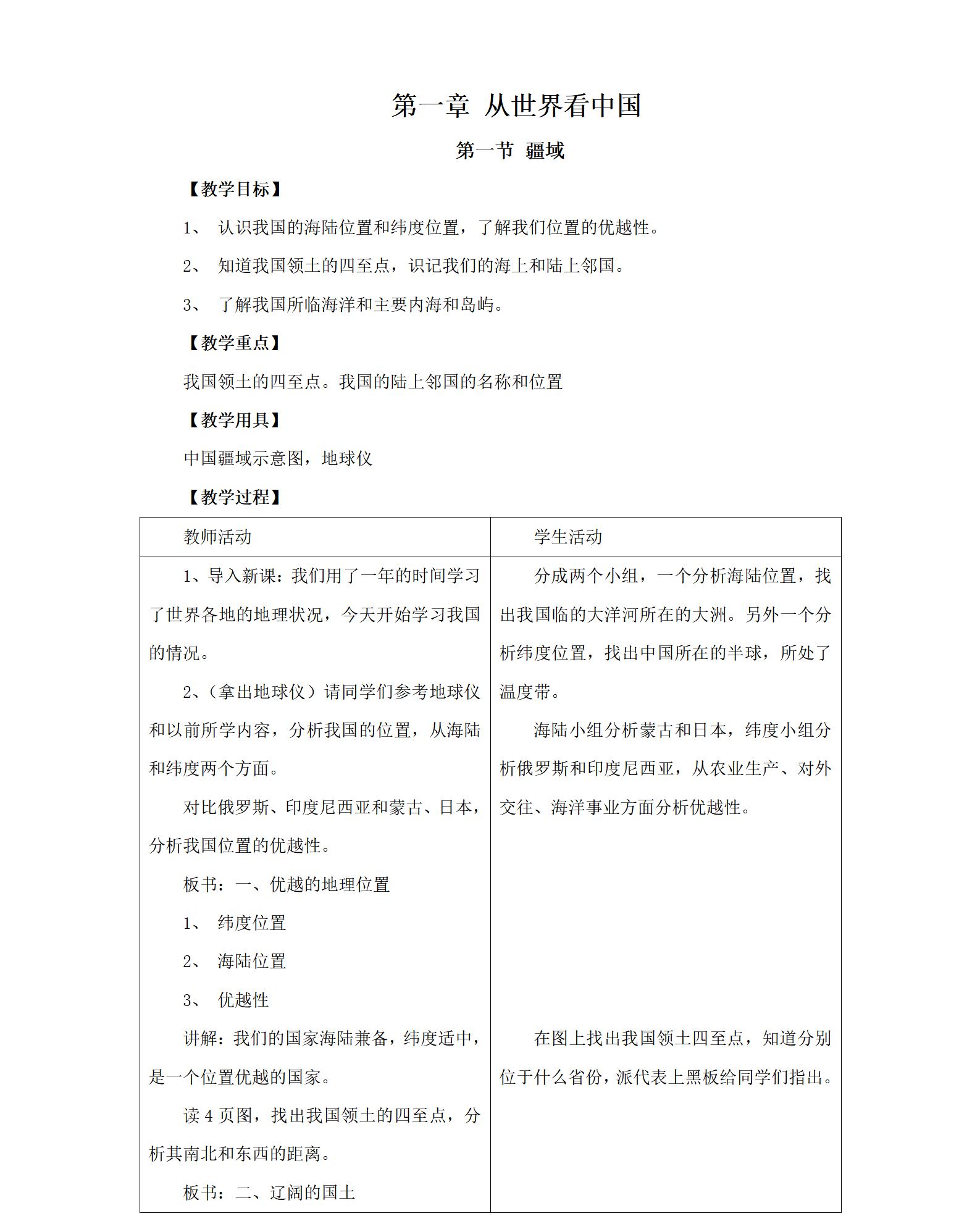 人教版初中地理八年級(jí)上冊(cè)全冊(cè)教案【合集】  第1張