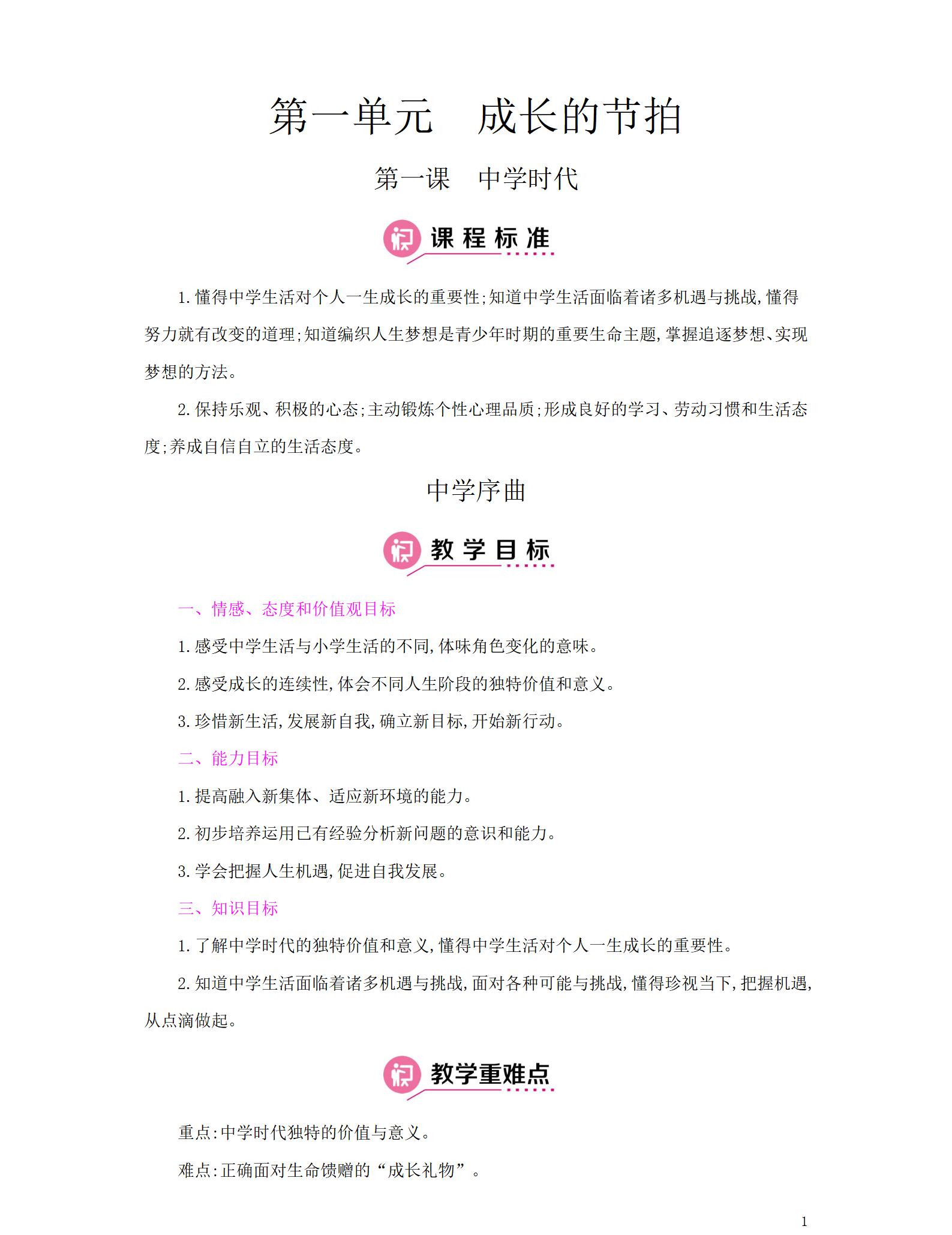 人教版初中道德與法治七年級上冊全冊教案【合集】  第3張