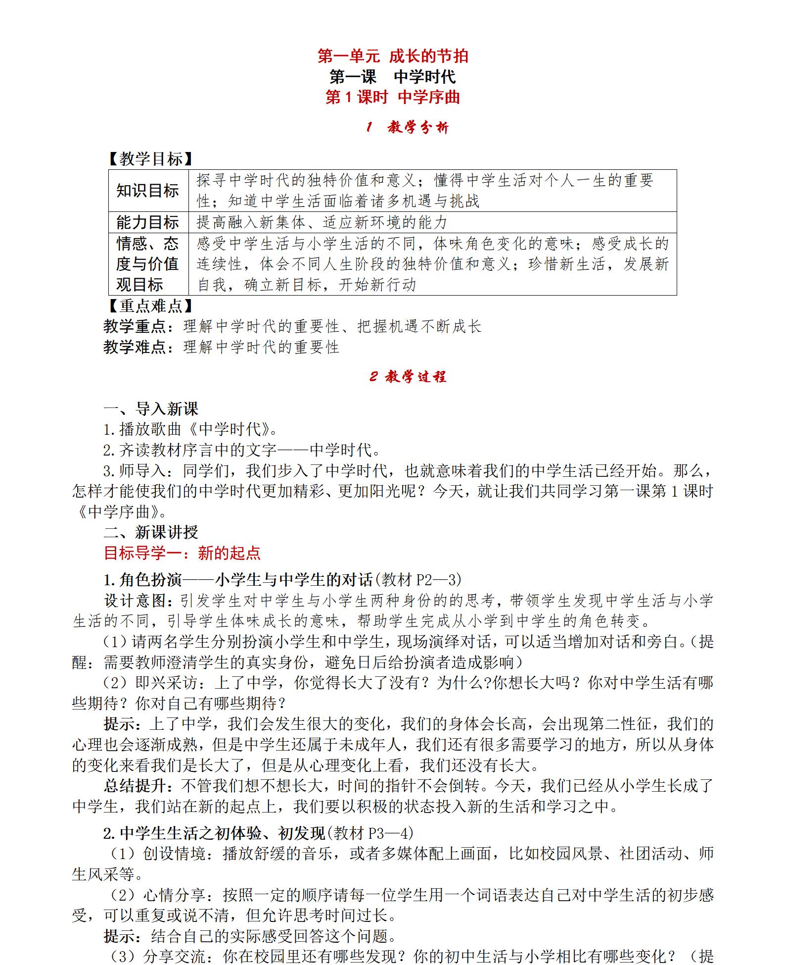 人教版初中道德與法治七年級上冊全冊教案【合集】  第4張