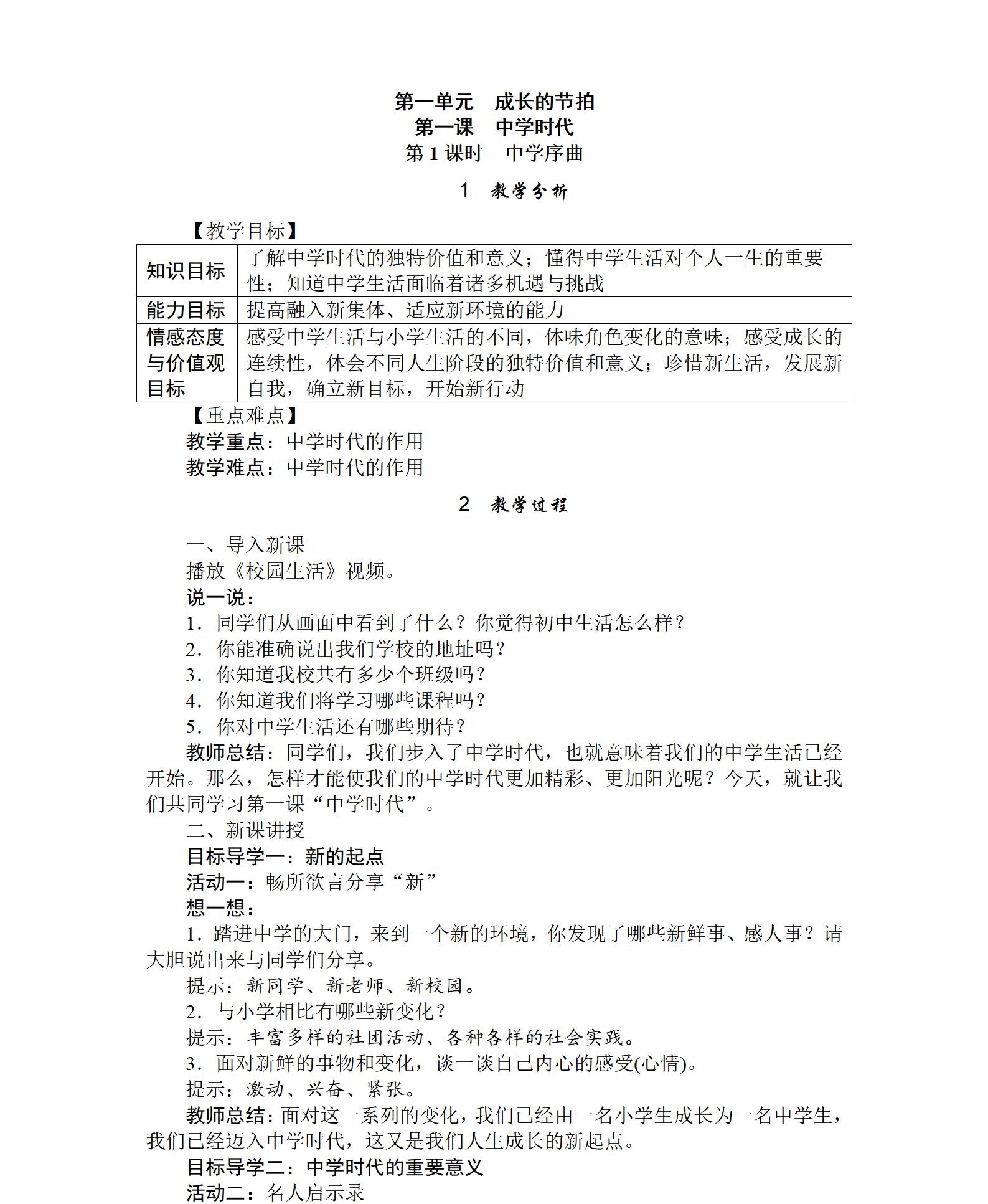 人教版初中道德與法治七年級上冊全冊教案【合集】  第5張