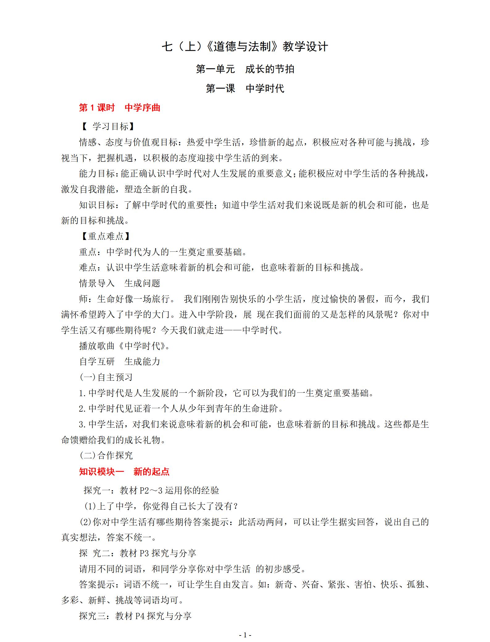 人教版初中道德與法治七年級上冊全冊教案【合集】  第6張