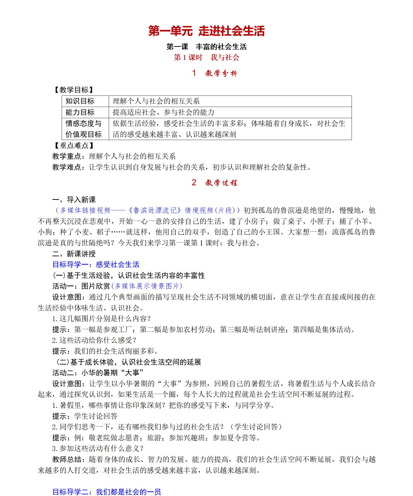 人教版初中道德與法治八年級上冊全冊教案【合集】  第4張