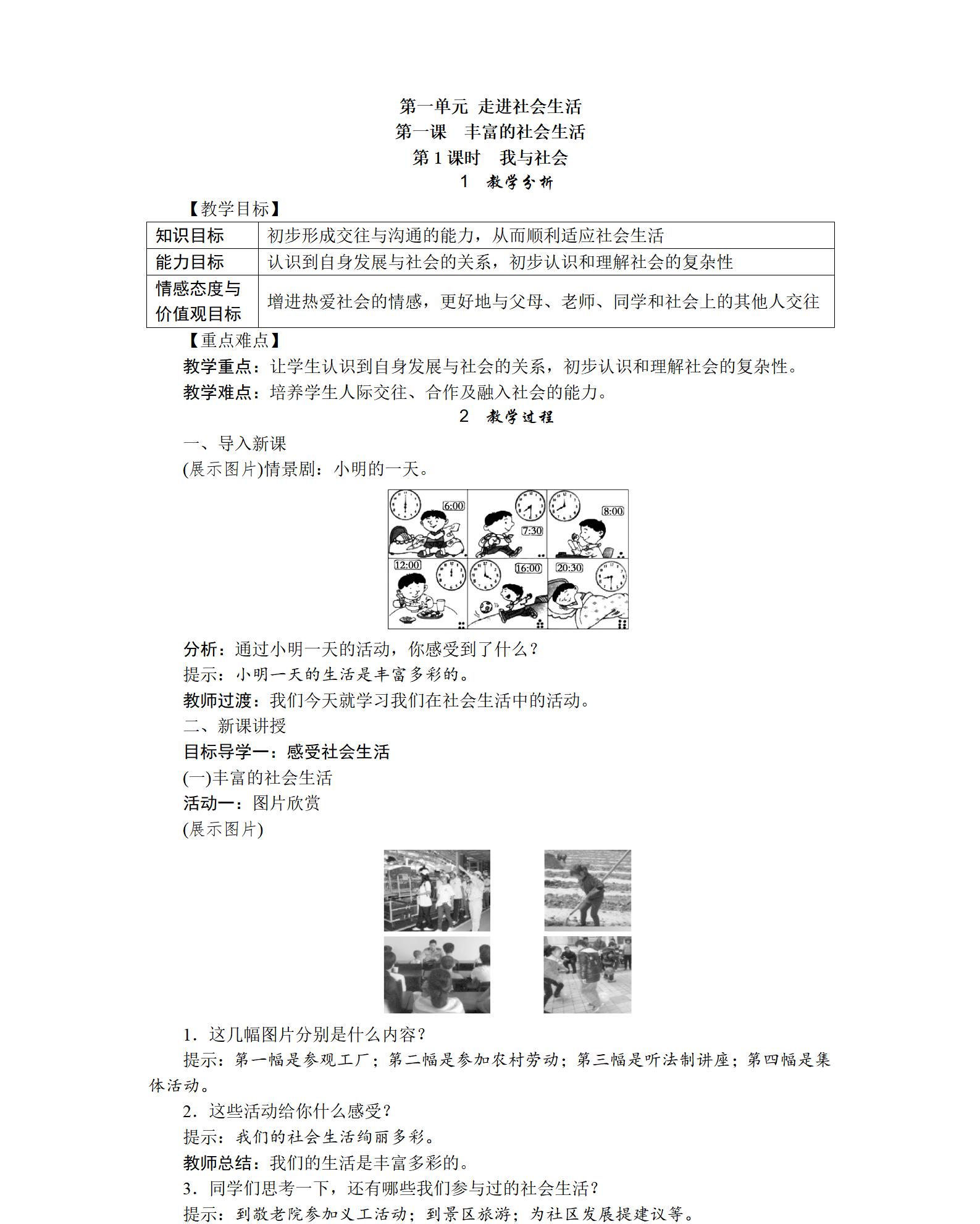 人教版初中道德與法治八年級上冊全冊教案【合集】  第3張
