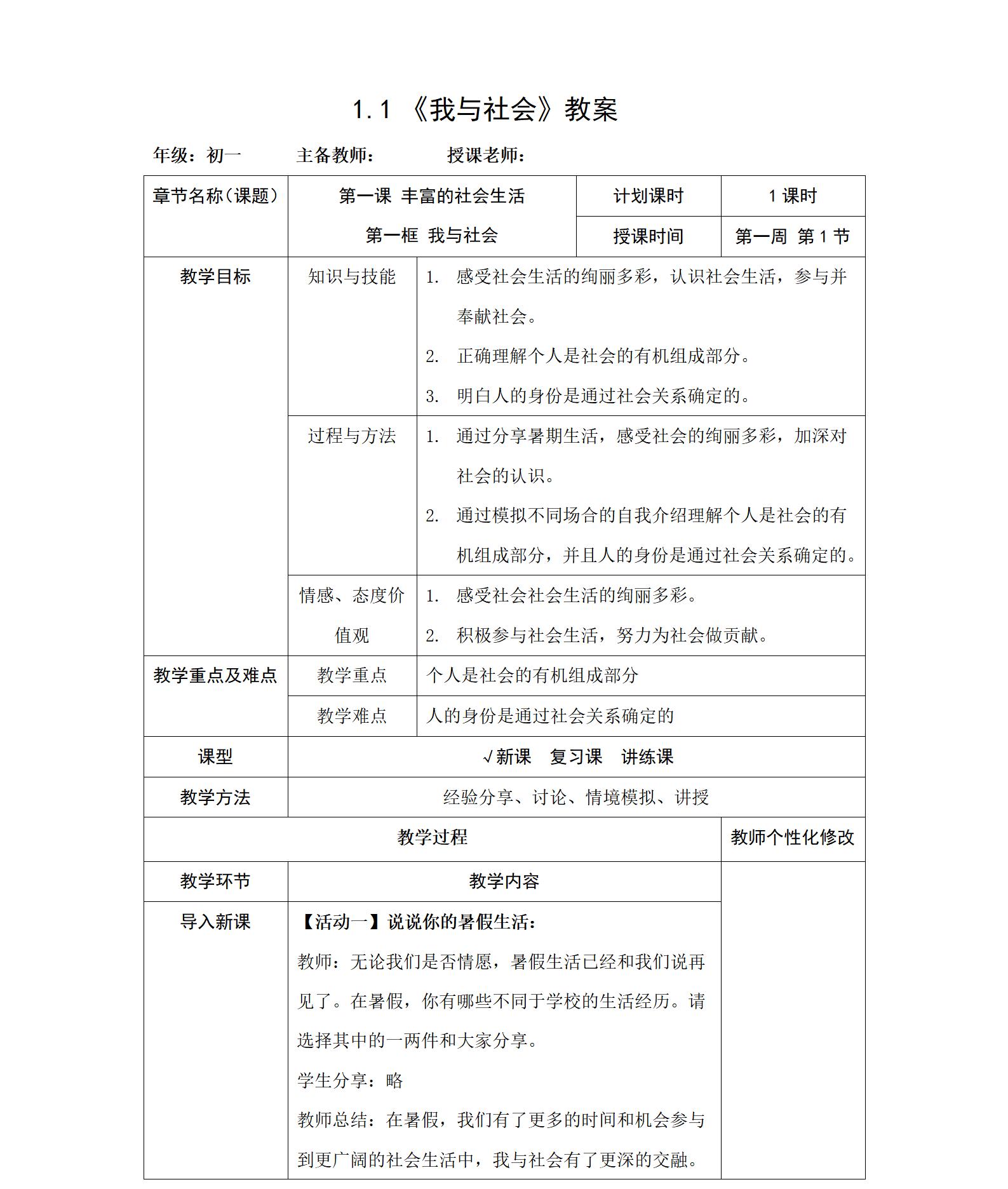 人教版初中道德與法治八年級上冊全冊教案【合集】  第2張