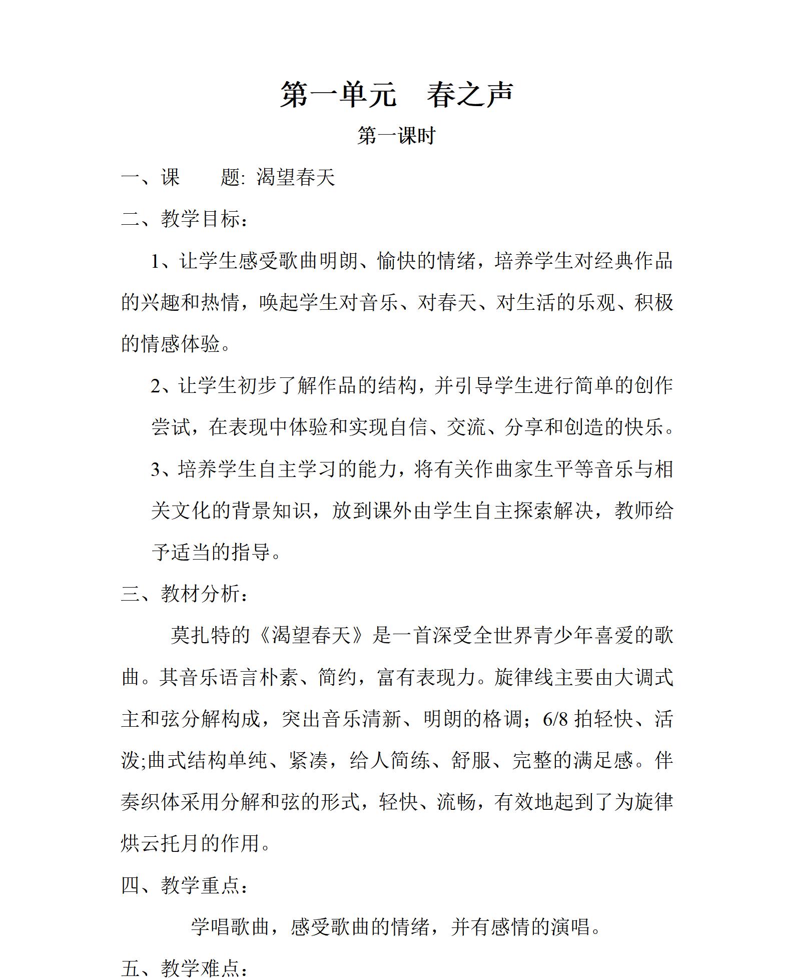 人教版初中音樂(lè)七年級(jí)下冊(cè)全冊(cè)教案【合集】  第1張