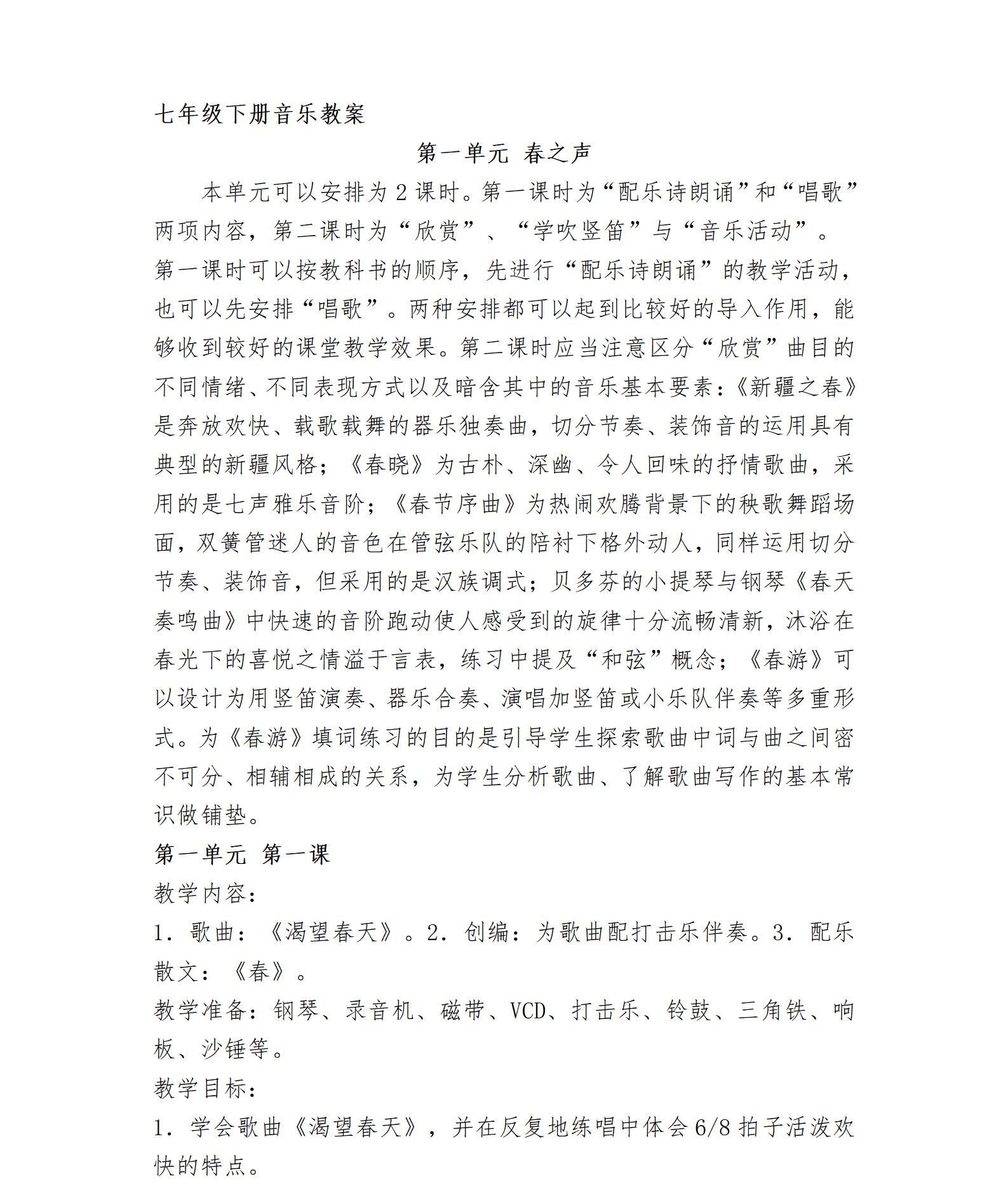 人教版初中音樂(lè)七年級(jí)下冊(cè)全冊(cè)教案【合集】  第3張