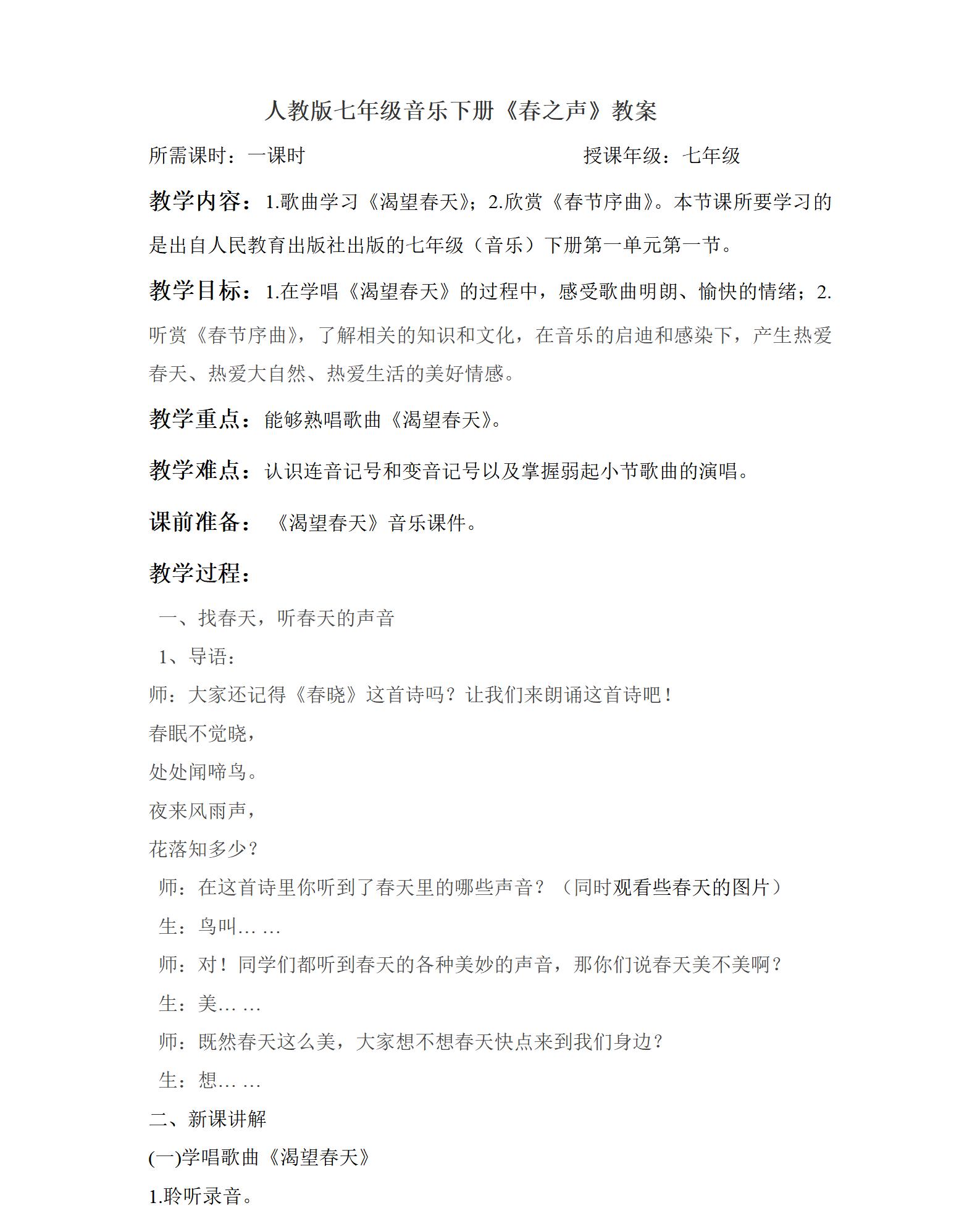 人教版初中音樂(lè)七年級(jí)下冊(cè)全冊(cè)教案【合集】  第2張