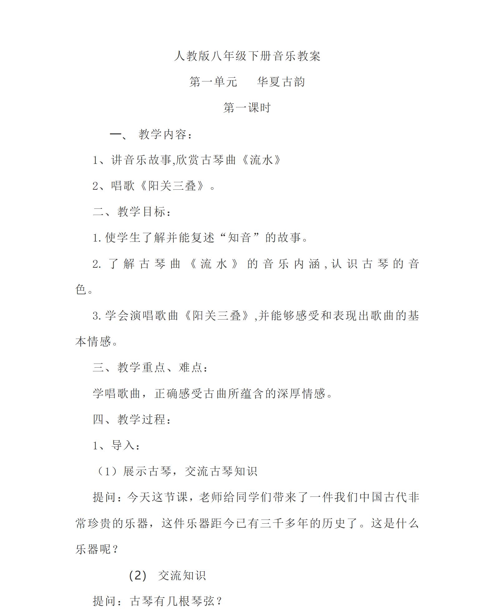 人教版初中音樂八年級(jí)下冊(cè)全冊(cè)教案【合集】  第1張