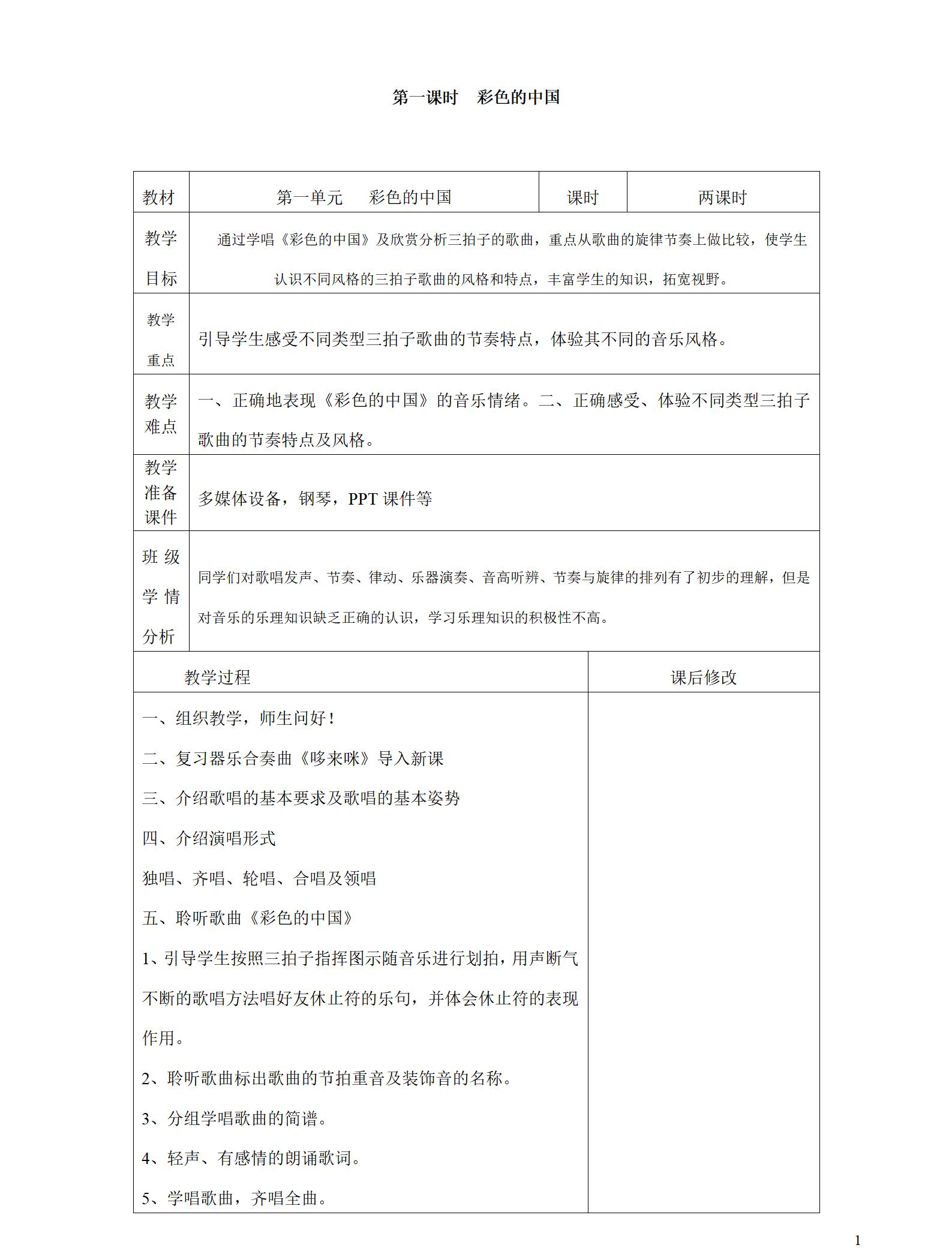 人音版初中音樂七年級上冊全冊教案【合集】  第1張