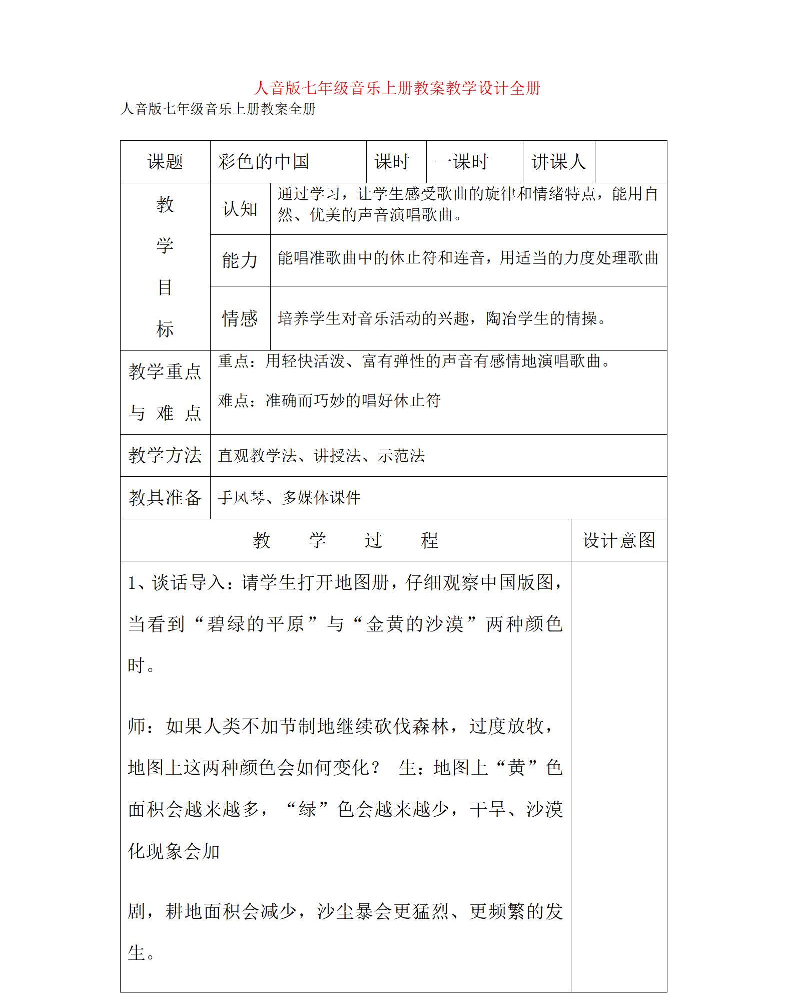 人音版初中音樂七年級上冊全冊教案【合集】  第3張