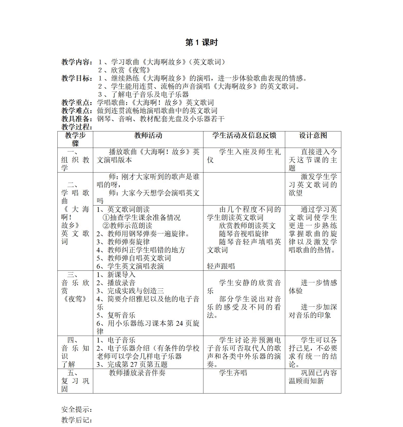 人音版初中音樂(lè)八年級(jí)上冊(cè)全冊(cè)教案【合集】  第3張