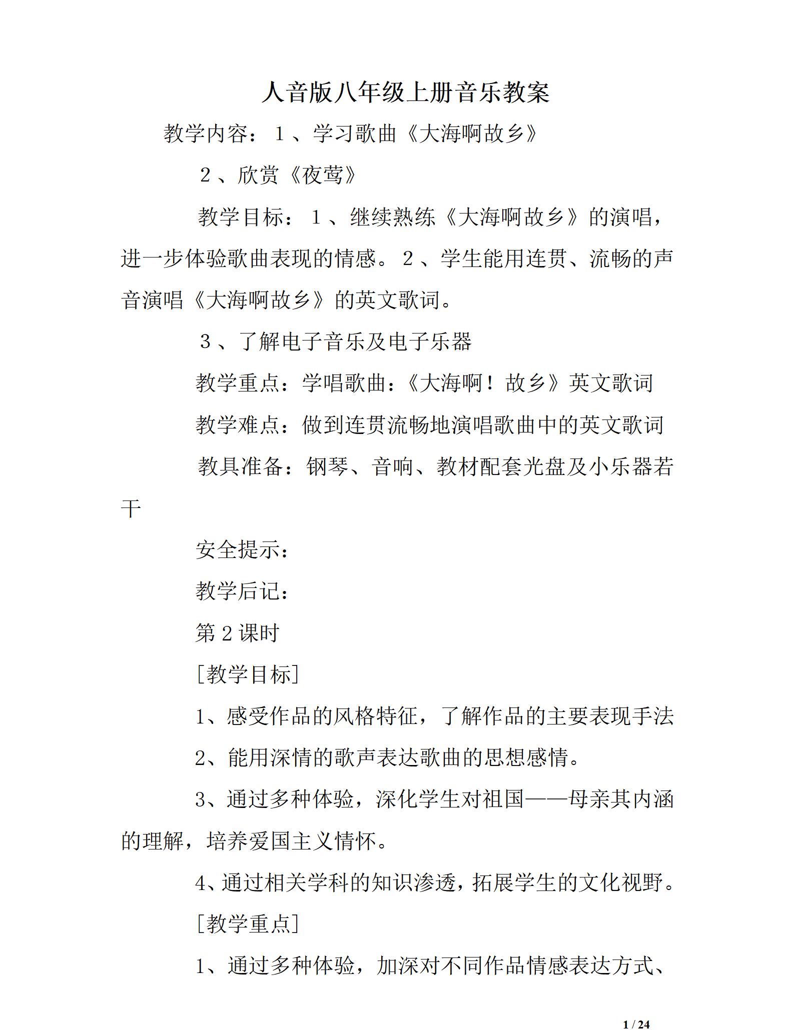 人音版初中音樂(lè)八年級(jí)上冊(cè)全冊(cè)教案【合集】  第2張