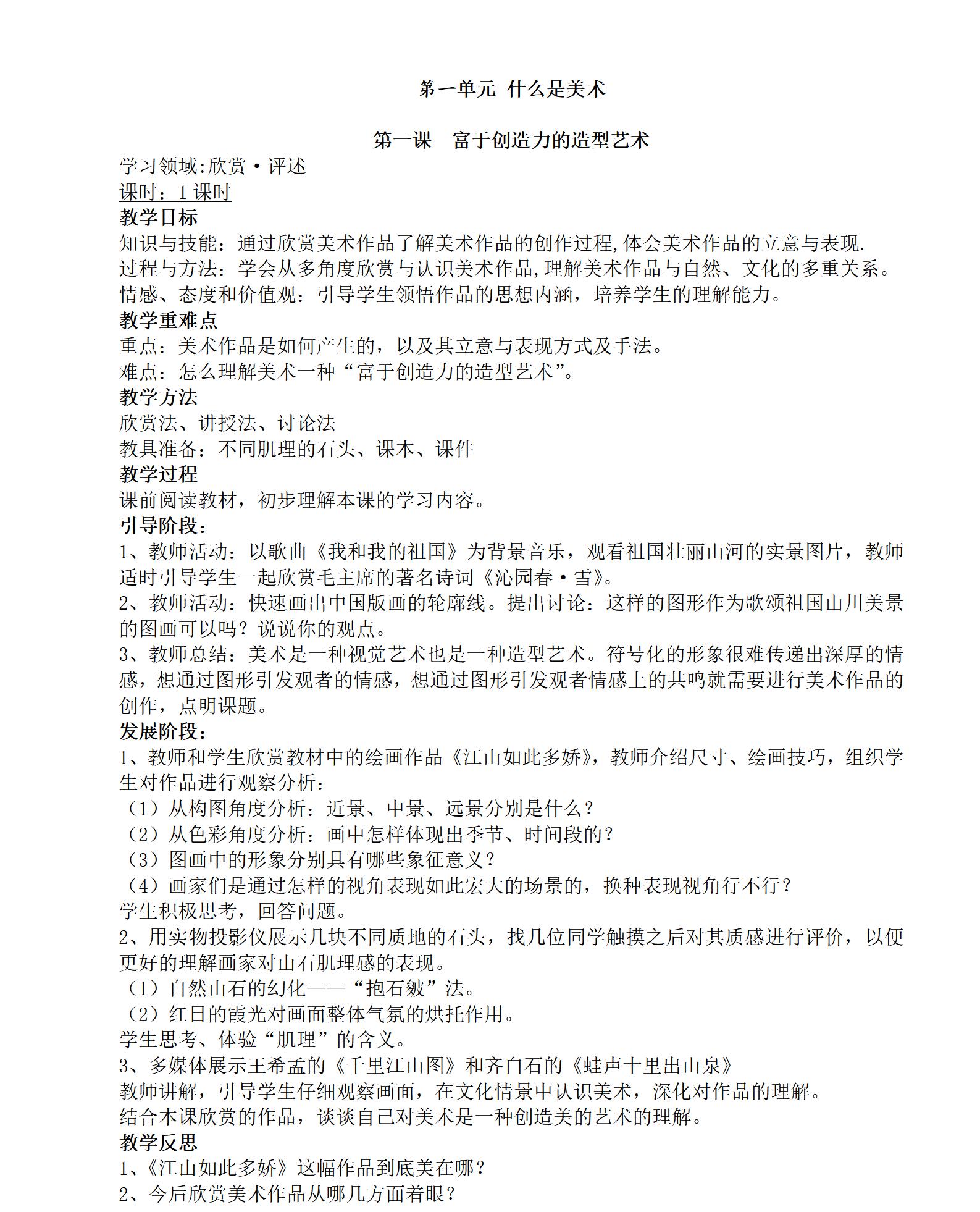 人教版初中美術(shù)七年級(jí)上冊(cè)全冊(cè)教案【合集】  第3張