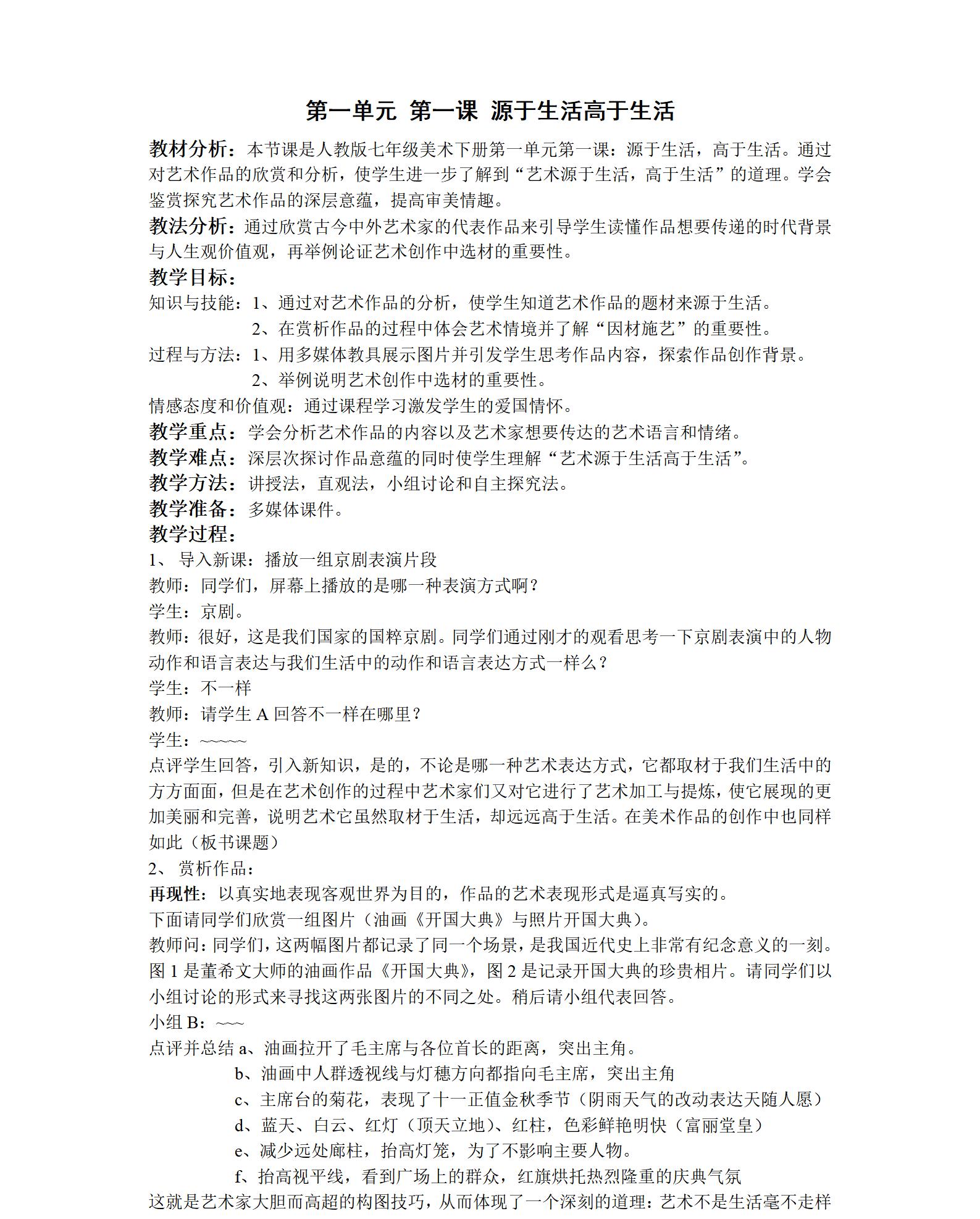 人教版初中美術(shù)七年級(jí)下冊(cè)全冊(cè)教案【合集】  第1張