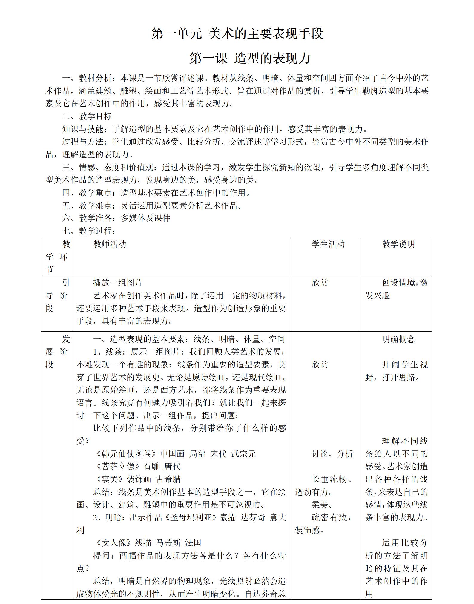 人教版初中美術(shù)八年級(jí)上冊(cè)全冊(cè)教案【合集】  第3張