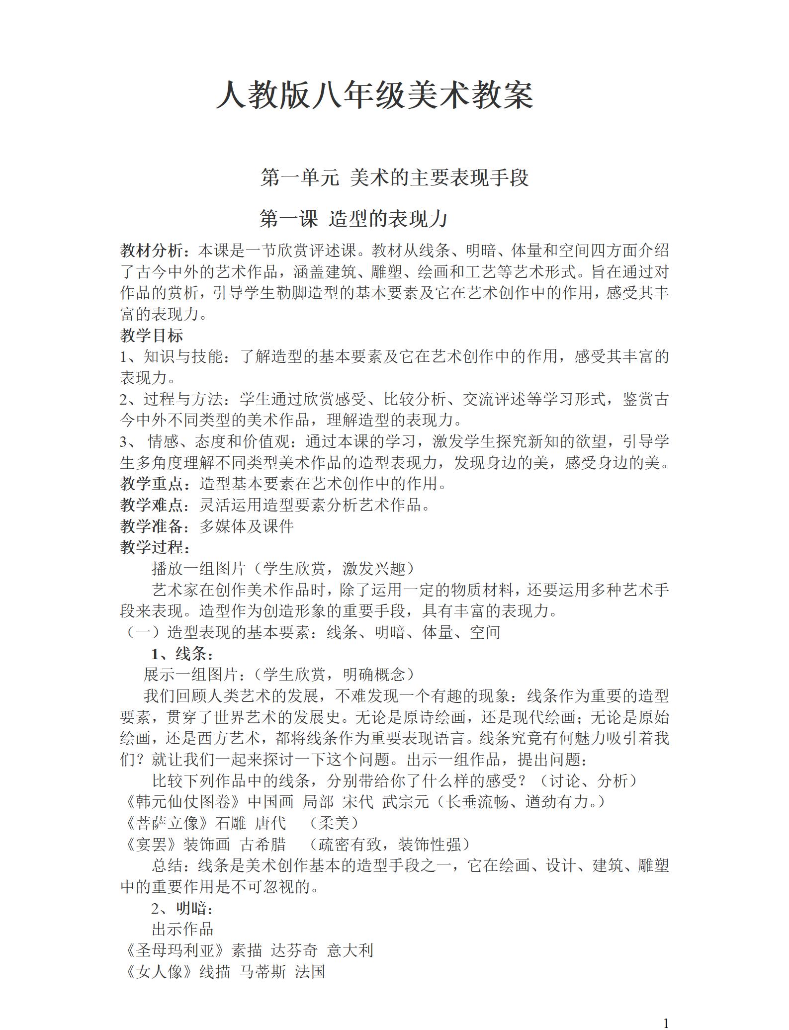 人教版初中美術(shù)八年級(jí)上冊(cè)全冊(cè)教案【合集】  第2張