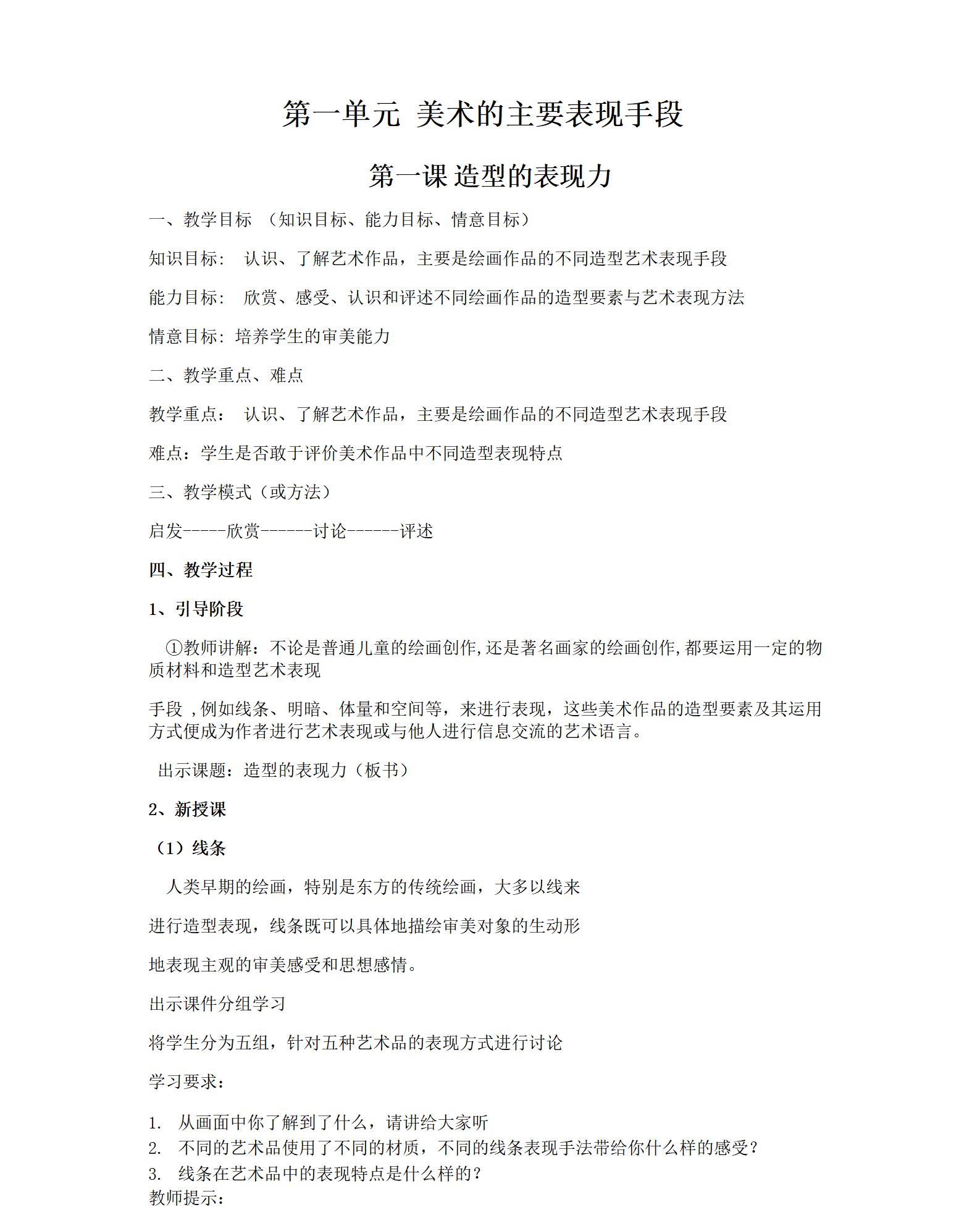 人教版初中美術(shù)八年級(jí)上冊(cè)全冊(cè)教案【合集】  第4張