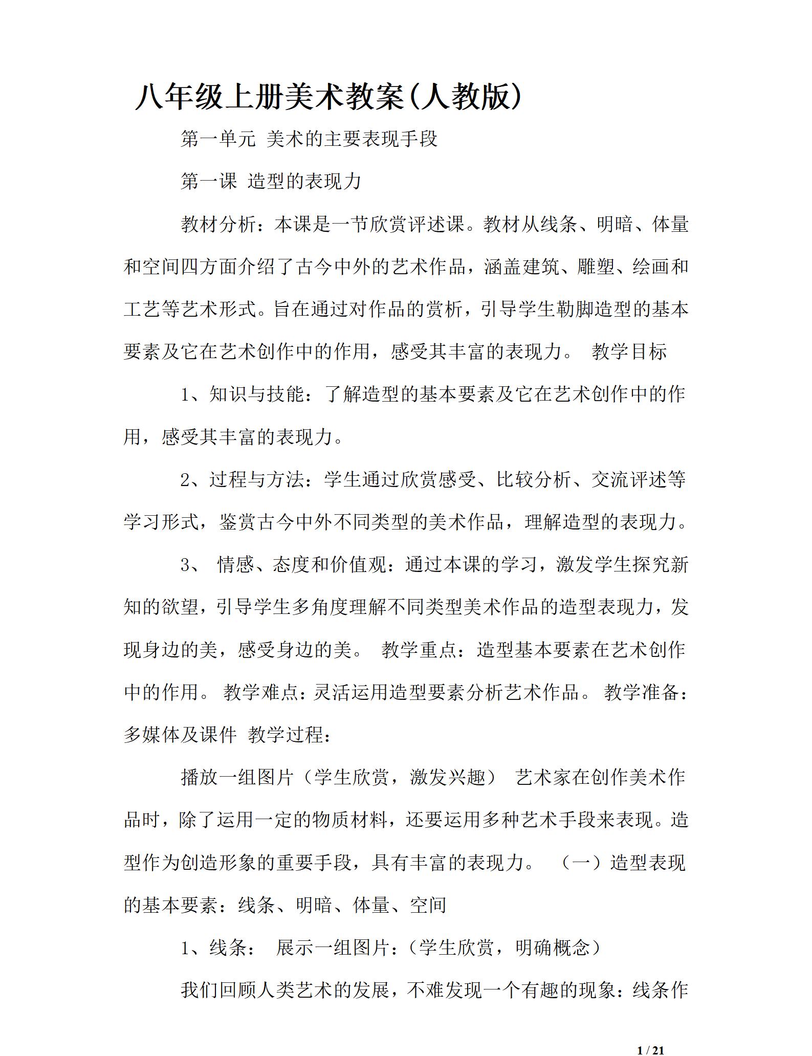 人教版初中美術(shù)八年級(jí)上冊(cè)全冊(cè)教案【合集】  第1張