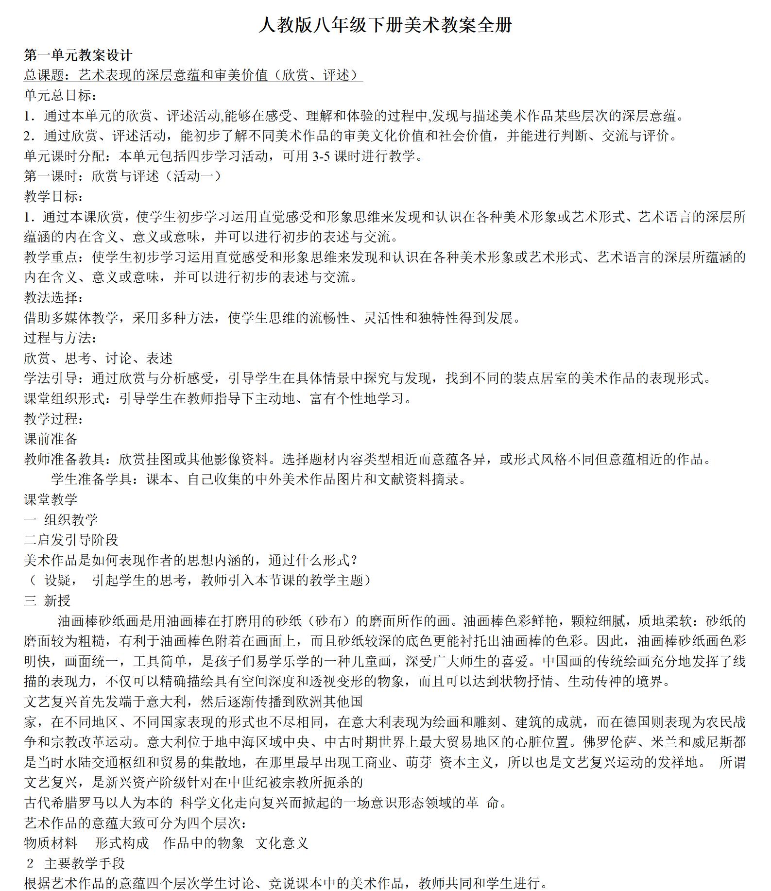 人教版初中美術(shù)八年級(jí)上冊(cè)全冊(cè)教案【合集】  第1張