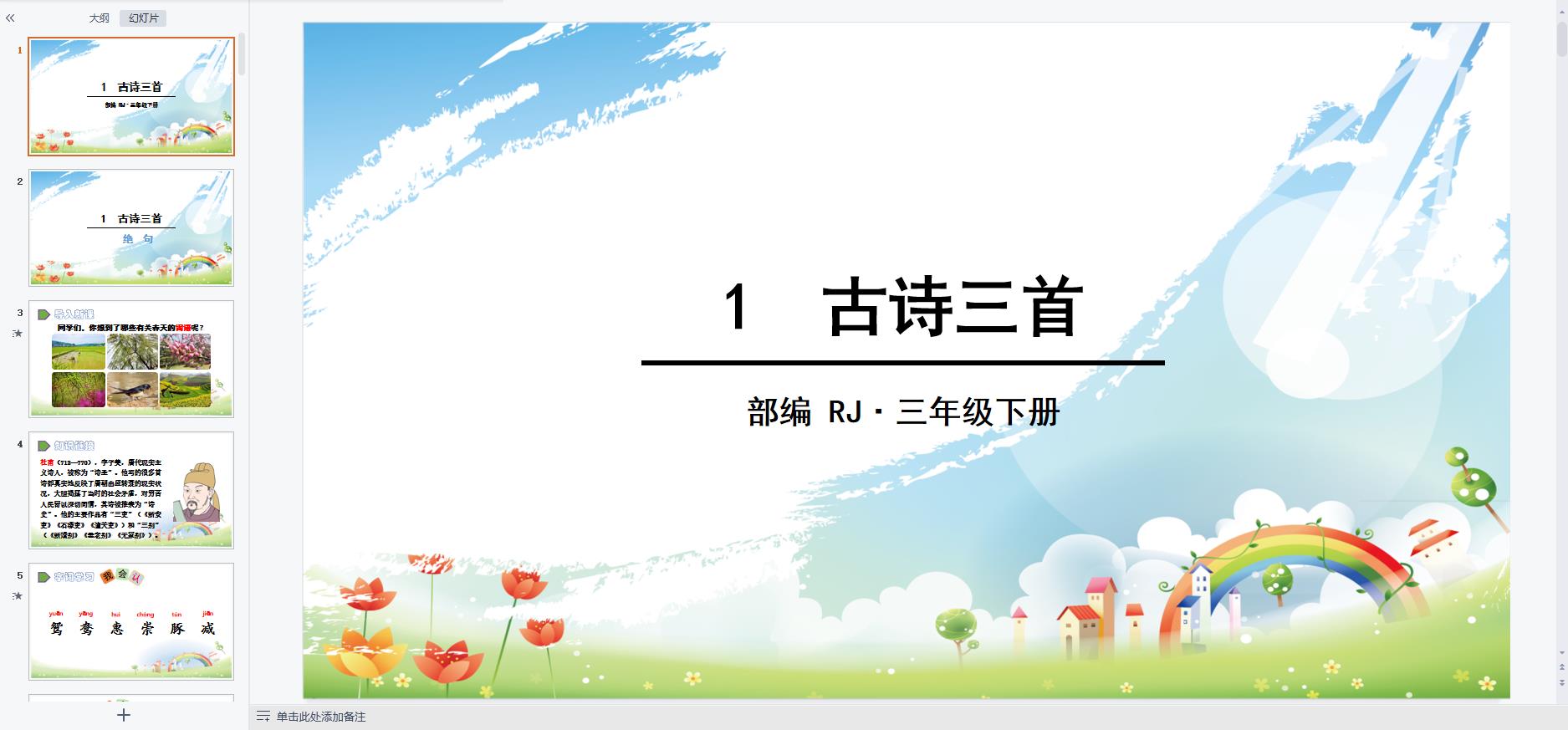 人教部編版小學(xué)語文三年級下冊全冊課件【合集】 第4張 人教部編版小學(xué)語文三年級下冊全冊課件【合集】 第4張