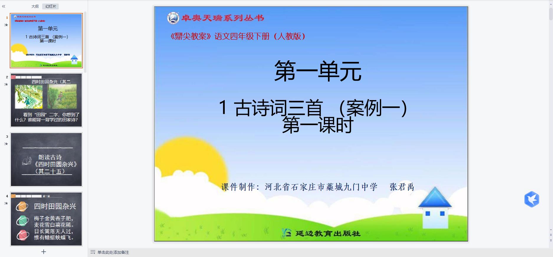 人教部編版小學語文四年級下冊全冊課件【合集】 第6張 人教部編版小學語文四年級下冊全冊課件【合集】 第6張