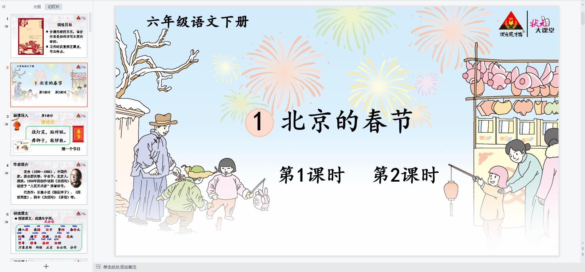 人教部編版小學(xué)語文六年級(jí)下冊(cè)全冊(cè)課件【合集】 第3張 人教部編版小學(xué)語文六年級(jí)下冊(cè)全冊(cè)課件【合集】 第3張