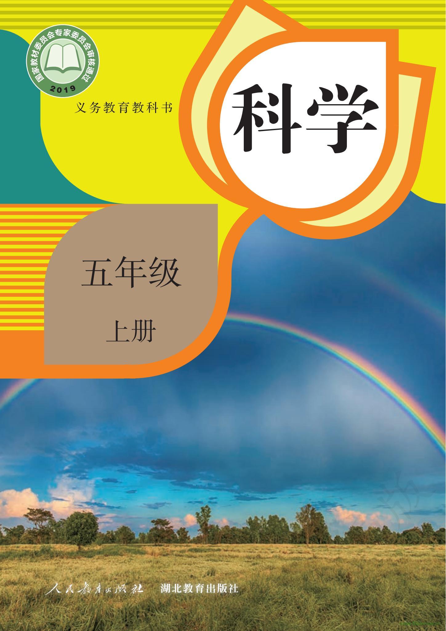 人教版小學(xué)科學(xué)五年級(jí)上冊(cè)電子課本教材(義務(wù)教育教科書)  第1張