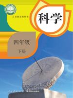 小學(xué)科學(xué)電子課本  第8張