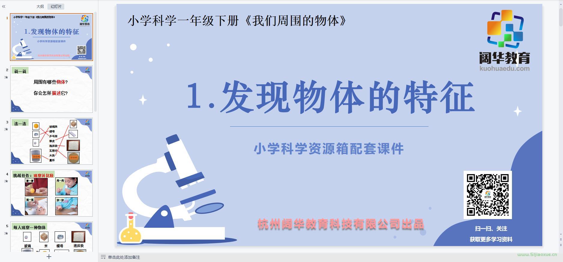 教科版小學(xué)科學(xué)一年級下冊全冊課件【合集】 第4張 教科版小學(xué)科學(xué)一年級下冊全冊課件【合集】 第4張