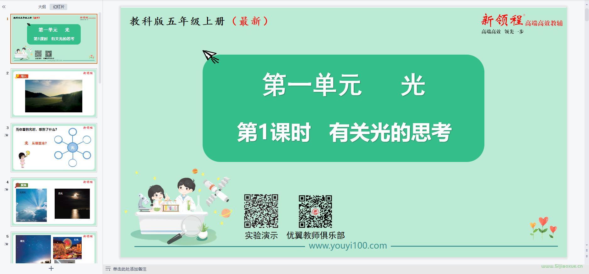 教科版小學(xué)科學(xué)五年級上冊全冊課件【合集】 第5張 教科版小學(xué)科學(xué)五年級上冊全冊課件【合集】 第5張