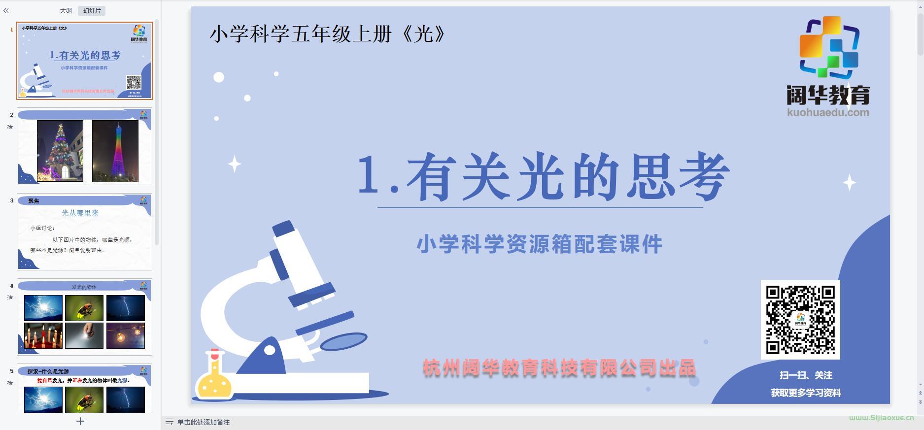 教科版小學(xué)科學(xué)五年級上冊全冊課件【合集】 第6張 教科版小學(xué)科學(xué)五年級上冊全冊課件【合集】 第6張