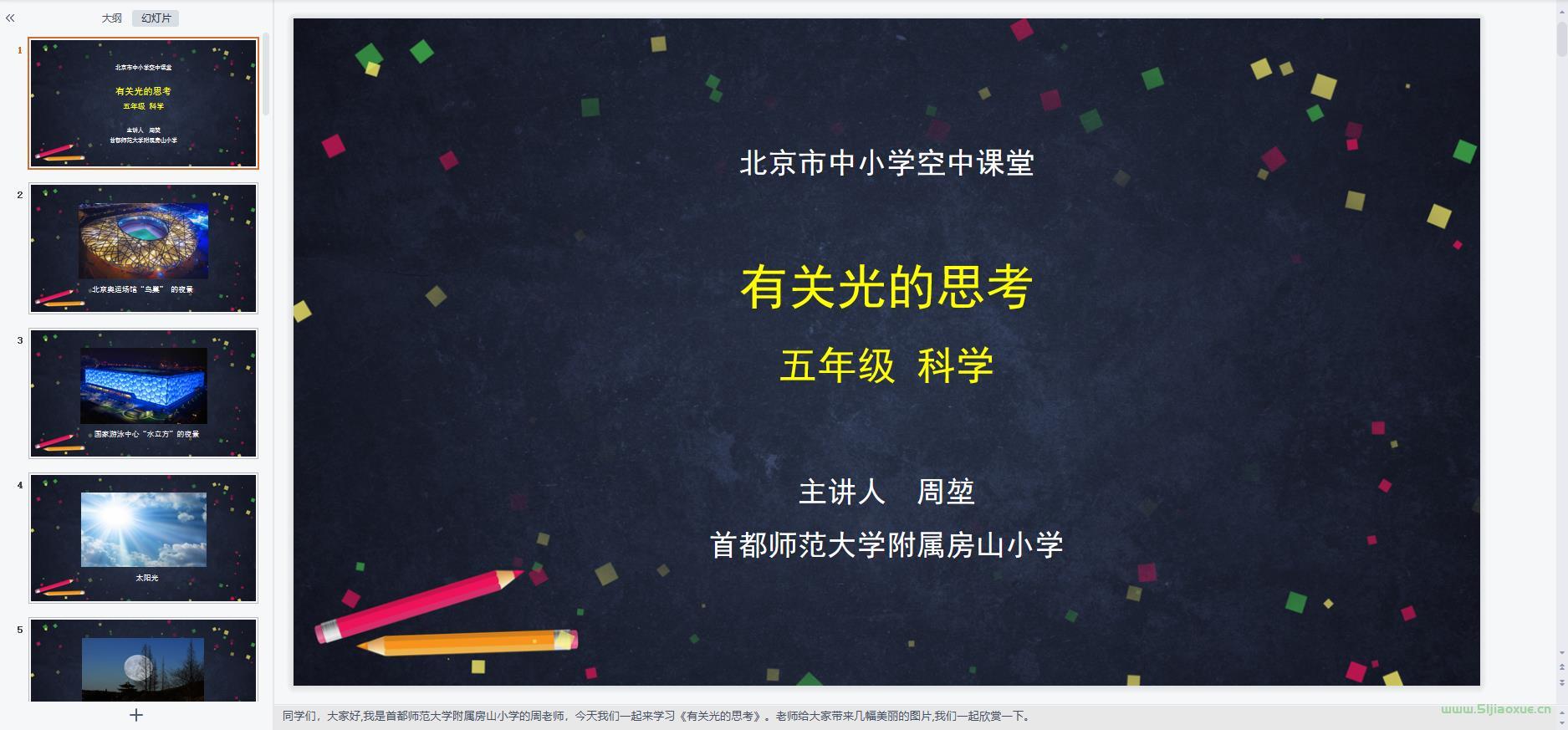 教科版小學(xué)科學(xué)五年級上冊全冊課件【合集】 第8張 教科版小學(xué)科學(xué)五年級上冊全冊課件【合集】 第8張