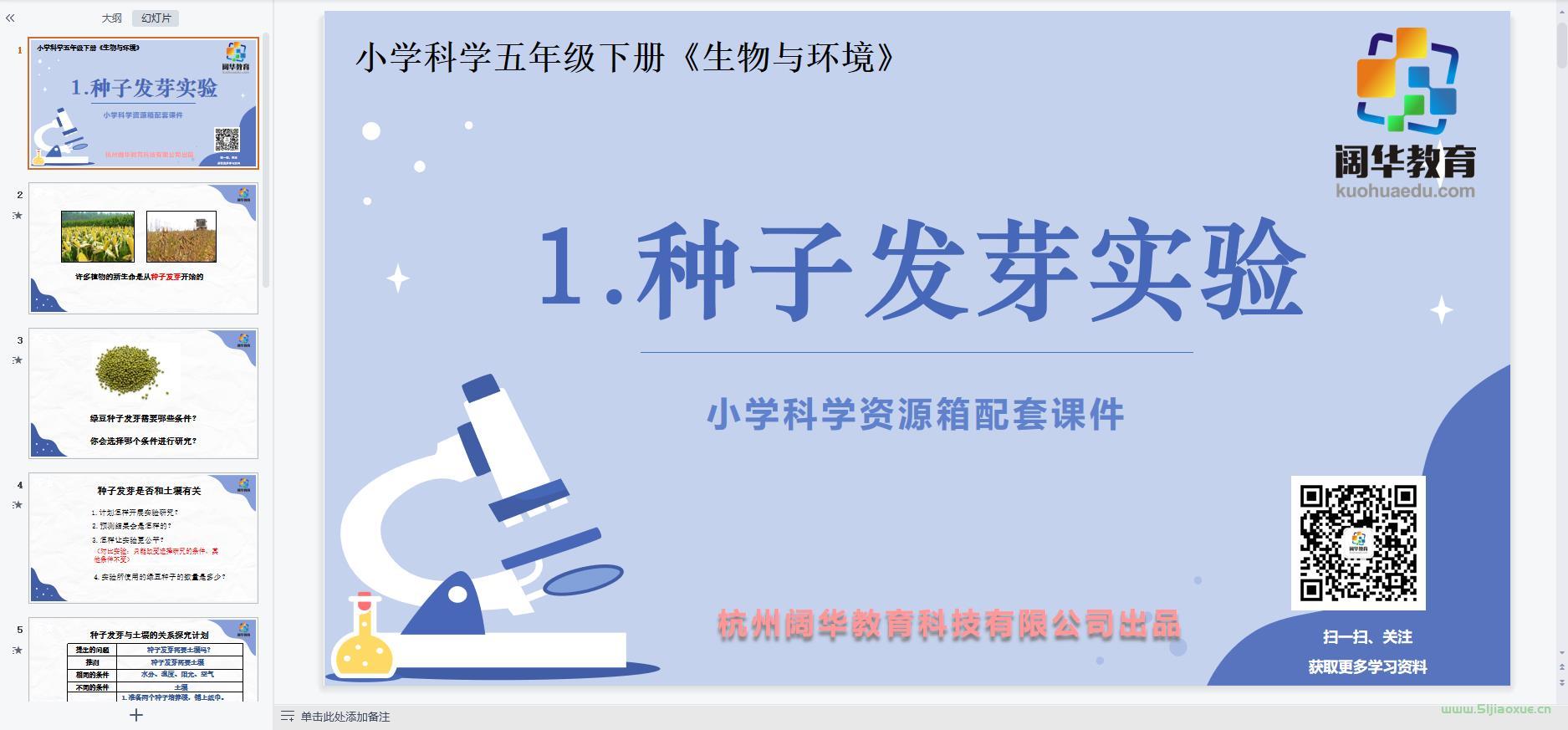 教科版小學(xué)科學(xué)五年級下冊全冊課件【合集】 第4張 教科版小學(xué)科學(xué)五年級下冊全冊課件【合集】 第4張