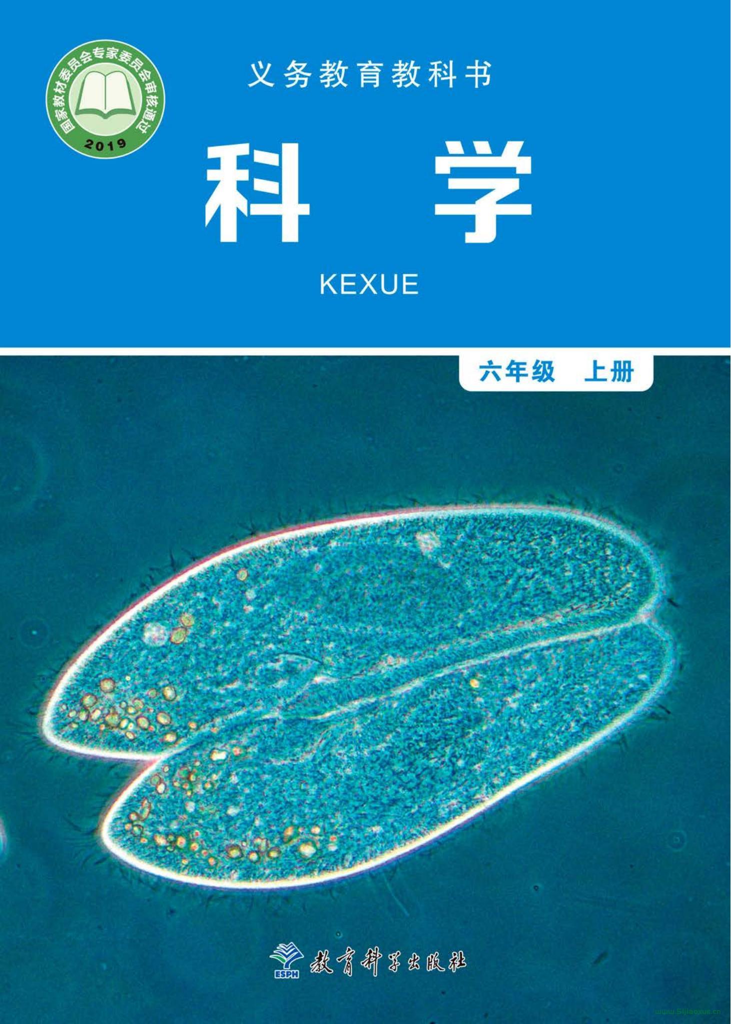 教科版小學(xué)科學(xué)六年級上冊電子課本教材(義務(wù)教育教科書)最新版  第1張