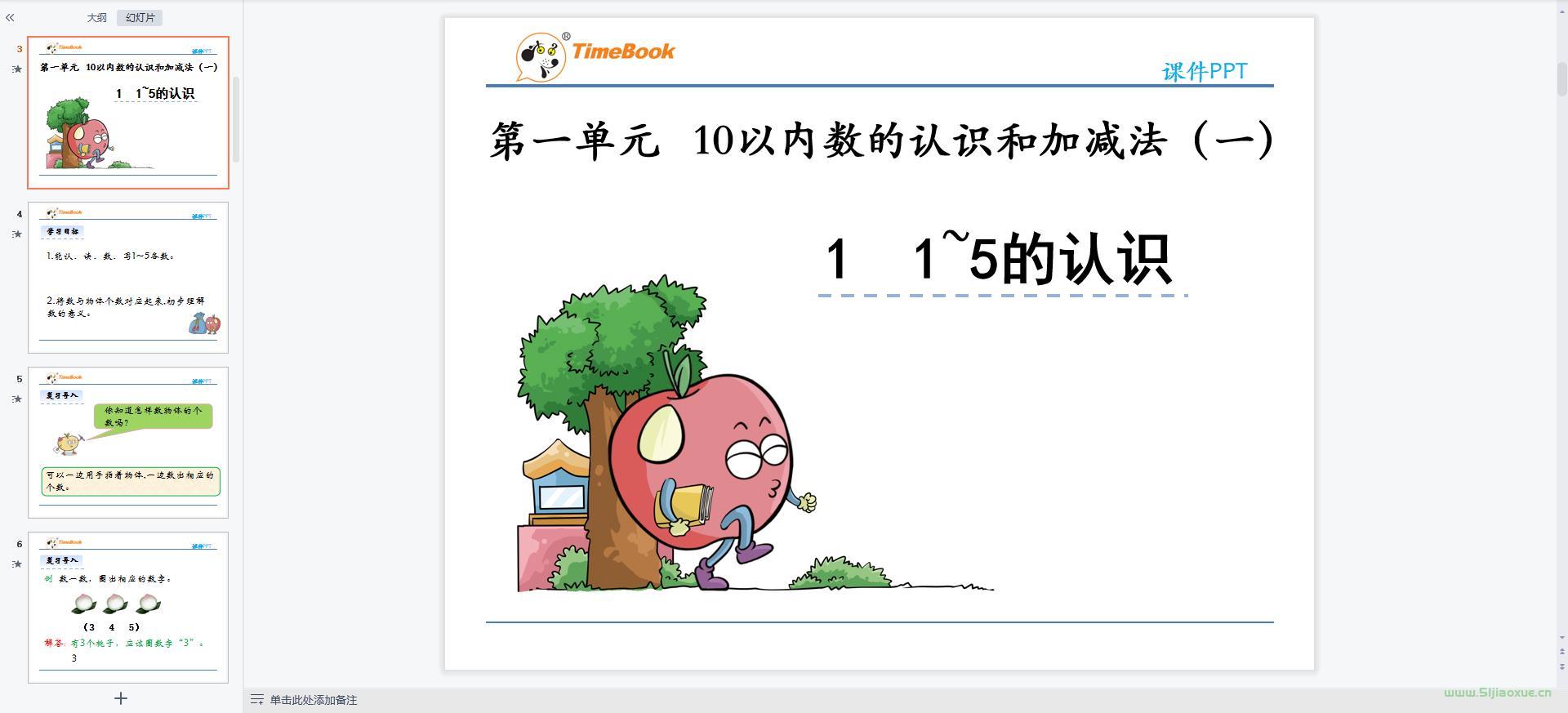 西師版小學(xué)數(shù)學(xué)一年級(jí)上冊(cè)全冊(cè)課件【合集】 第3張 西師版小學(xué)數(shù)學(xué)一年級(jí)上冊(cè)全冊(cè)課件【合集】 第3張