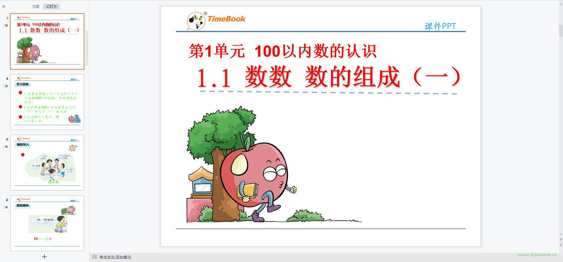 西師版小學(xué)數(shù)學(xué)一年級(jí)下冊(cè)全冊(cè)課件【合集】 第2張 西師版小學(xué)數(shù)學(xué)一年級(jí)下冊(cè)全冊(cè)課件【合集】 第2張