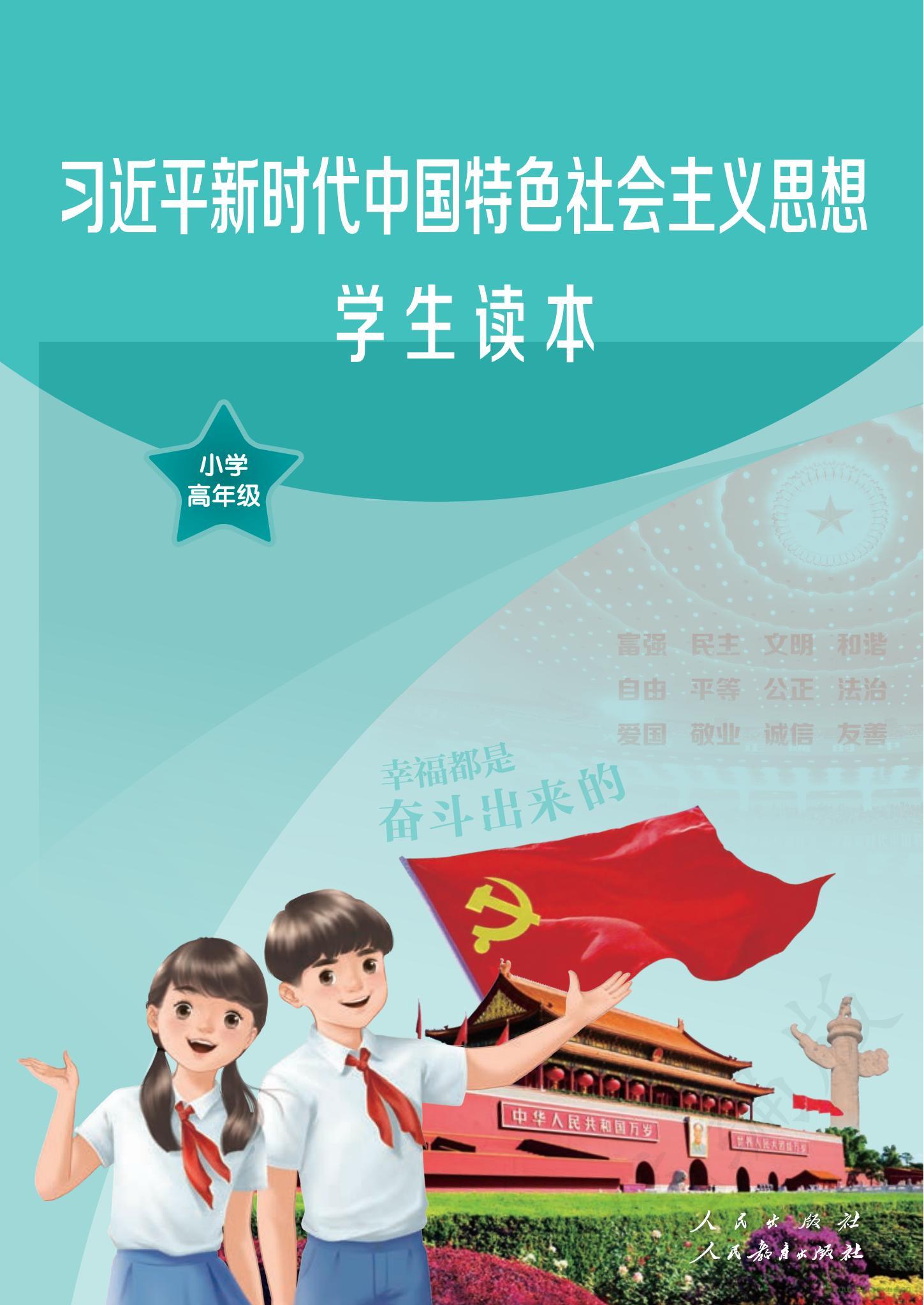 習(xí)近平新時(shí)代中國特色社會(huì)主義思想學(xué)生讀本·小學(xué)高年級(jí) 電子課本 第1張 習(xí)近平新時(shí)代中國特色社會(huì)主義思想學(xué)生讀本·小學(xué)高年級(jí) 電子課本 第1張