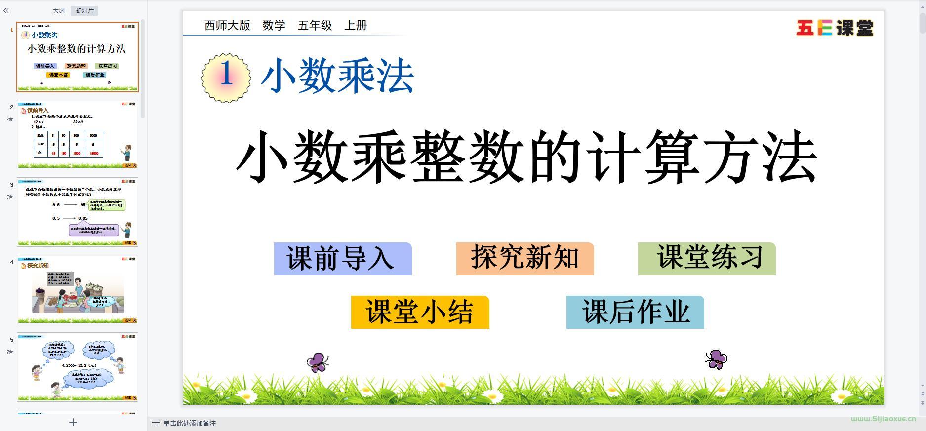 西師版小學(xué)數(shù)學(xué)五年級(jí)下冊(cè)全冊(cè)課件【合集】 第3張 西師版小學(xué)數(shù)學(xué)五年級(jí)下冊(cè)全冊(cè)課件【合集】 第3張