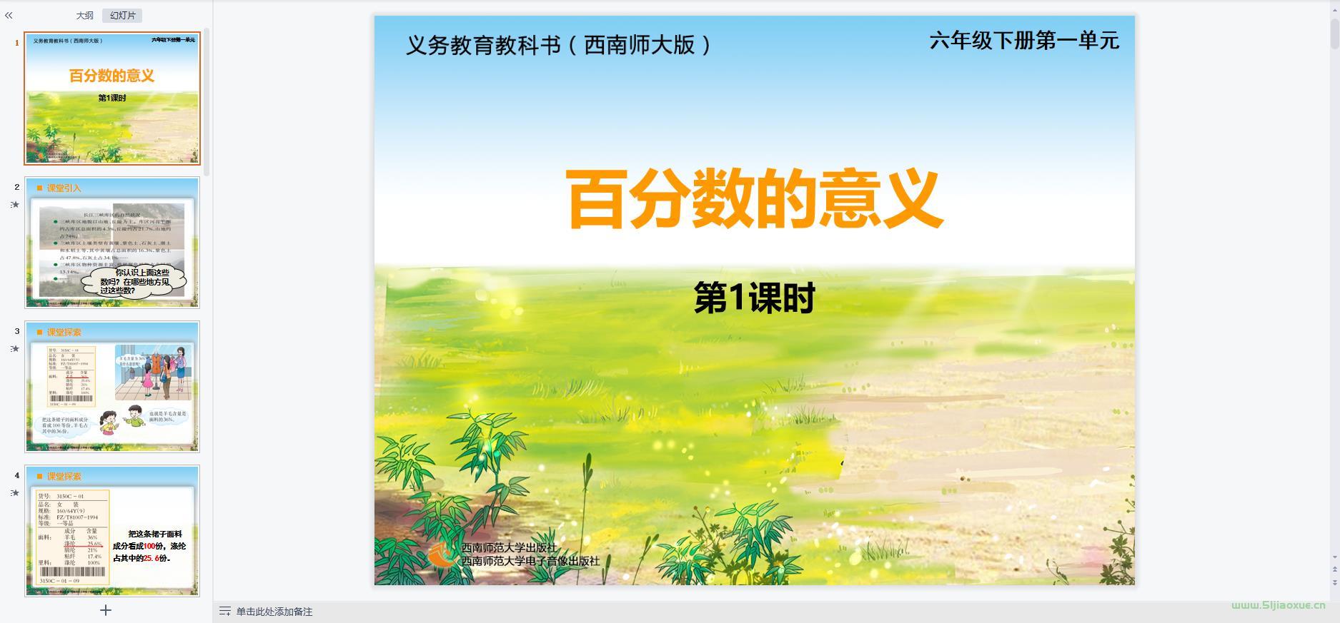 西師版小學(xué)數(shù)學(xué)六年級(jí)下冊(cè)全冊(cè)課件【合集】 第3張 西師版小學(xué)數(shù)學(xué)六年級(jí)下冊(cè)全冊(cè)課件【合集】 第3張