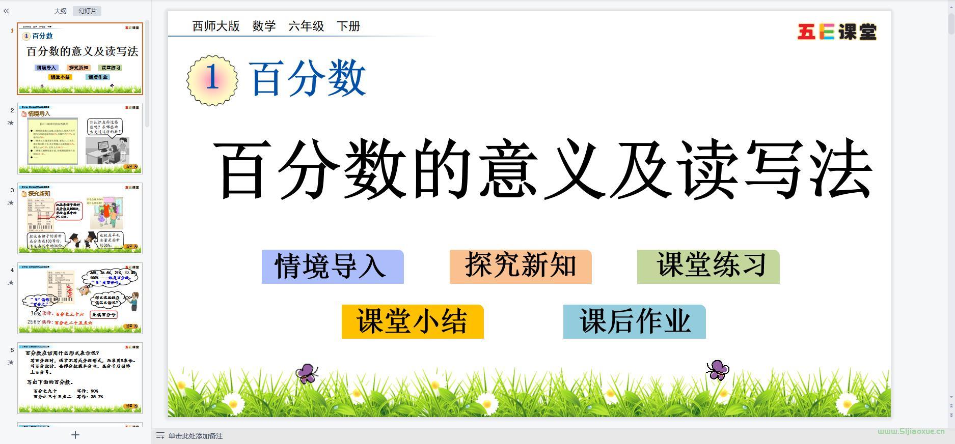 西師版小學(xué)數(shù)學(xué)六年級(jí)下冊(cè)全冊(cè)課件【合集】 第5張 西師版小學(xué)數(shù)學(xué)六年級(jí)下冊(cè)全冊(cè)課件【合集】 第5張