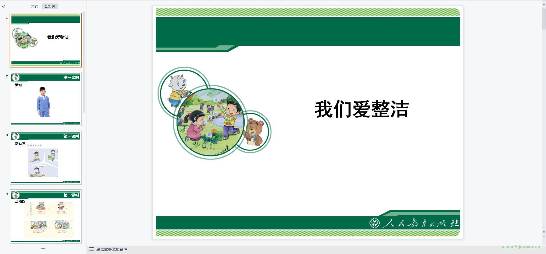 人教版小學(xué)道德與法治一年級(jí)下冊(cè)全冊(cè)課件【合集】 第4張 人教版小學(xué)道德與法治一年級(jí)下冊(cè)全冊(cè)課件【合集】 第4張
