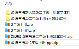 人教版小學(xué)道德與法治二年級(jí)上冊(cè)全冊(cè)課件【合集】  第1張