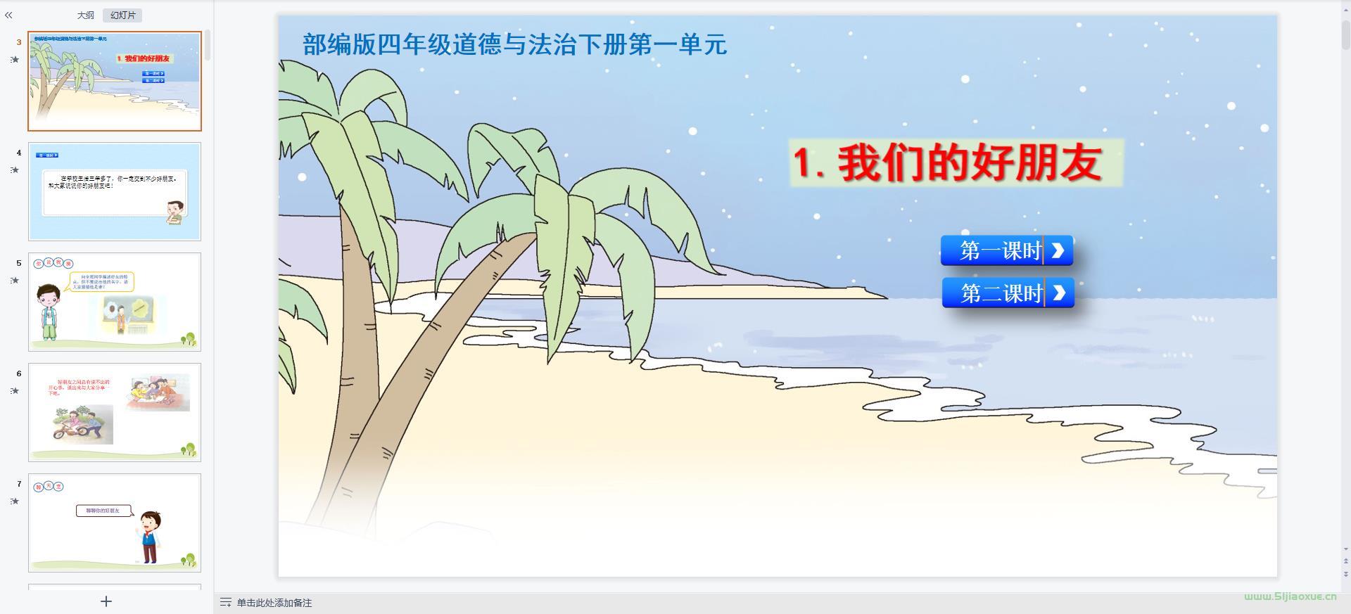 人教版小學(xué)道德與法治四年級(jí)下冊(cè)全冊(cè)課件【合集】 第2張 人教版小學(xué)道德與法治四年級(jí)下冊(cè)全冊(cè)課件【合集】 第2張