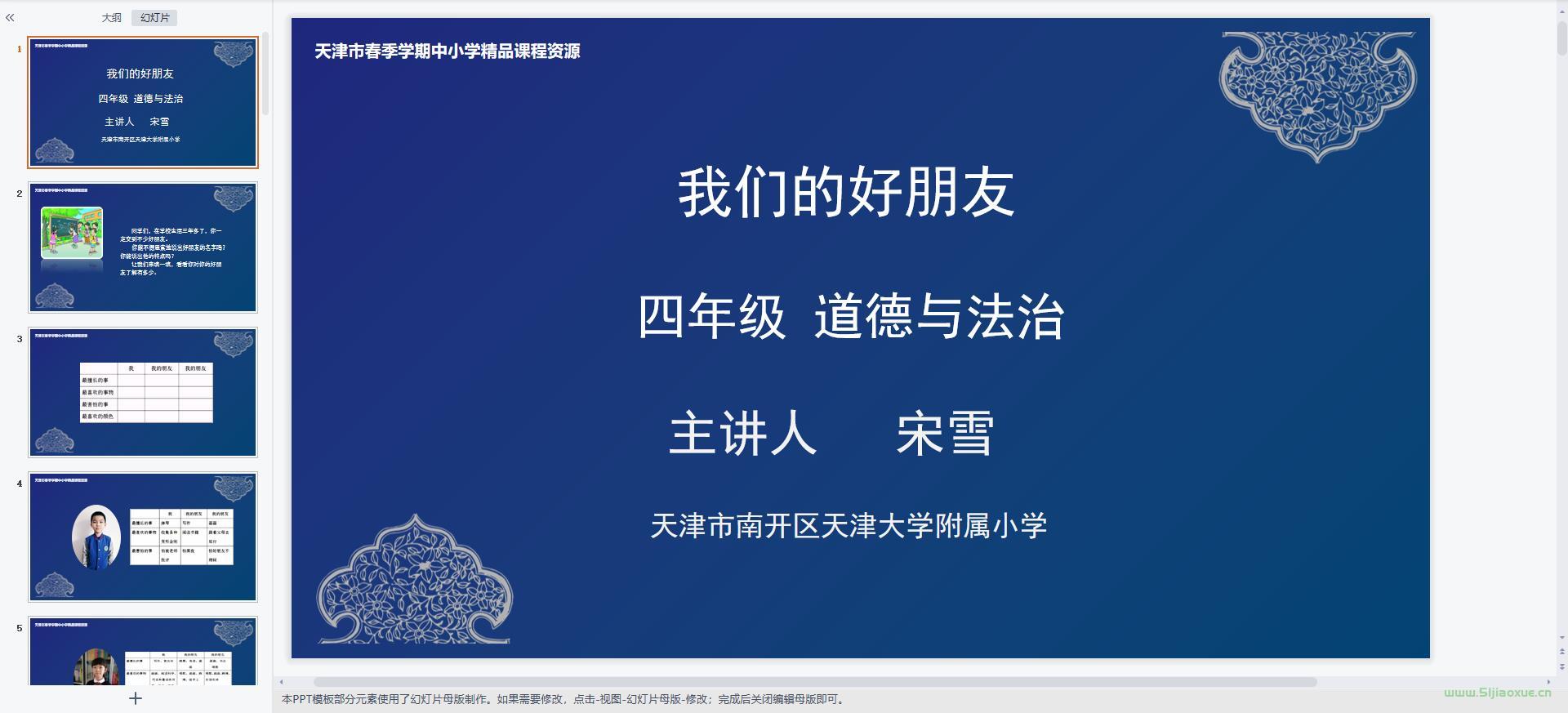 人教版小學(xué)道德與法治四年級(jí)下冊(cè)全冊(cè)課件【合集】 第3張 人教版小學(xué)道德與法治四年級(jí)下冊(cè)全冊(cè)課件【合集】 第3張