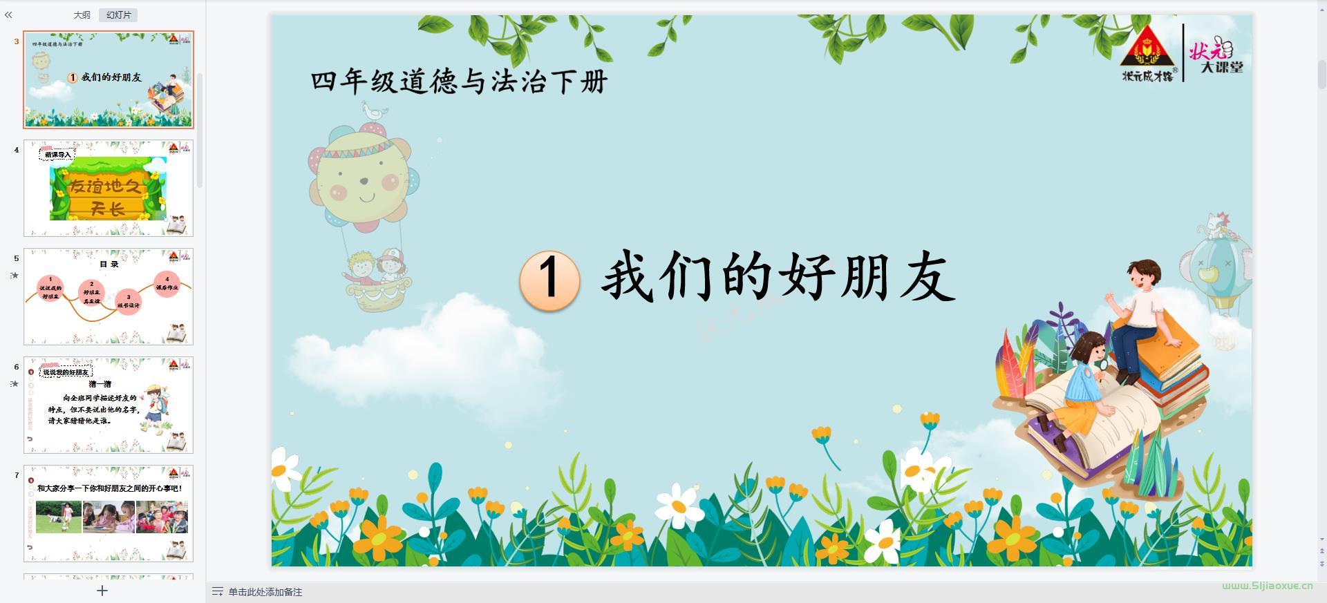 人教版小學(xué)道德與法治四年級(jí)下冊(cè)全冊(cè)課件【合集】 第4張 人教版小學(xué)道德與法治四年級(jí)下冊(cè)全冊(cè)課件【合集】 第4張