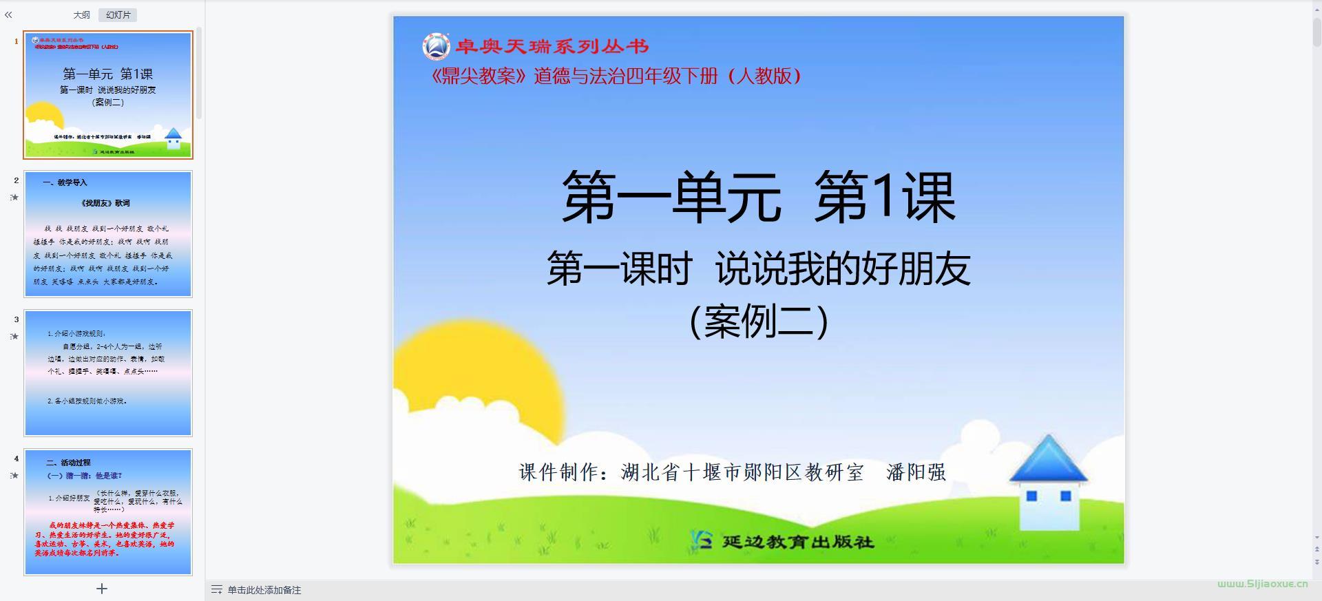 人教版小學(xué)道德與法治四年級(jí)下冊(cè)全冊(cè)課件【合集】 第6張 人教版小學(xué)道德與法治四年級(jí)下冊(cè)全冊(cè)課件【合集】 第6張