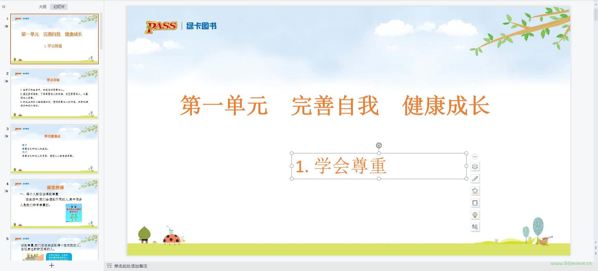 人教版小學(xué)道德與法治六年級下冊全冊課件【合集】 第7張 人教版小學(xué)道德與法治六年級下冊全冊課件【合集】 第7張